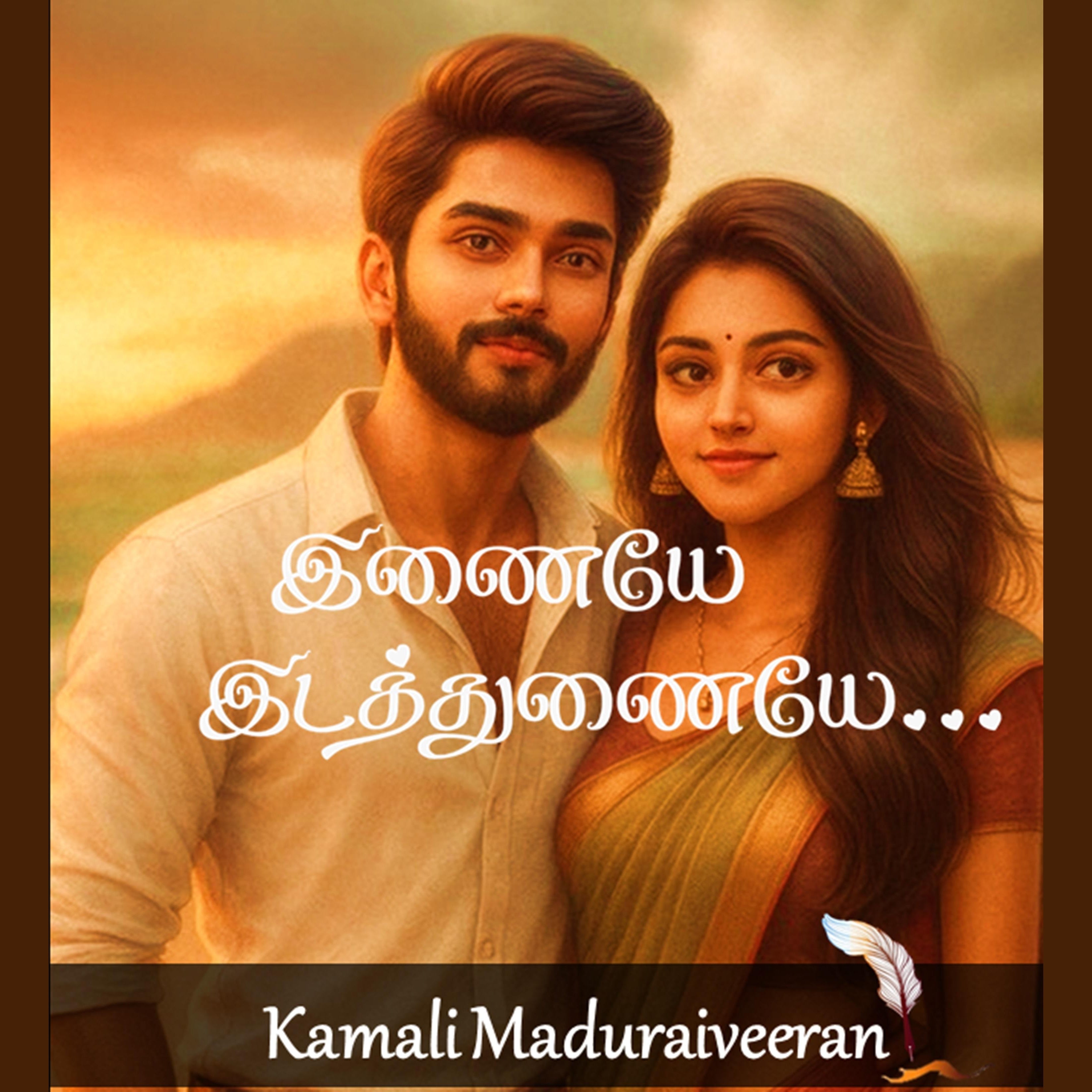 இணையே இடத்துணையே..