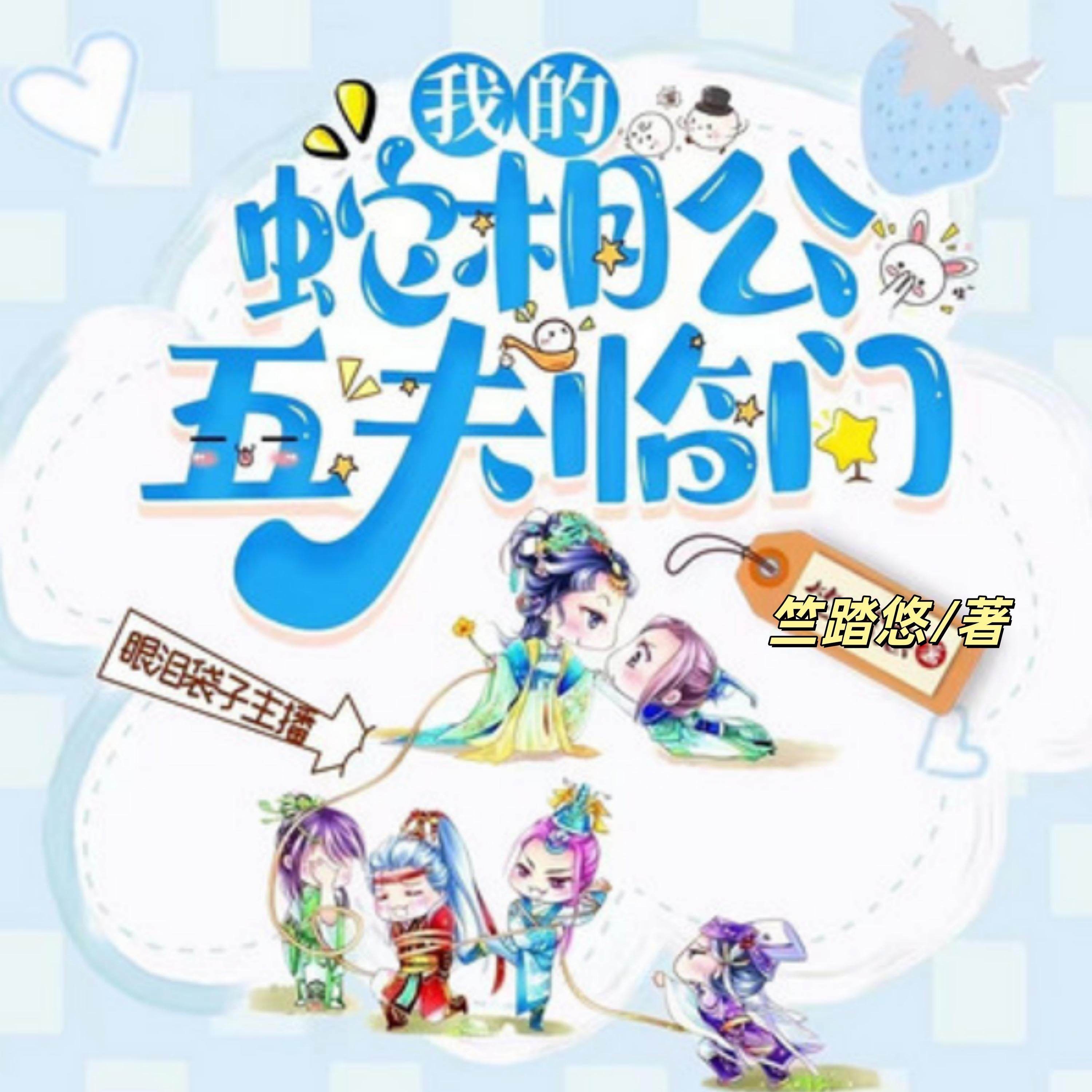 五夫临门,我的蛇相公1