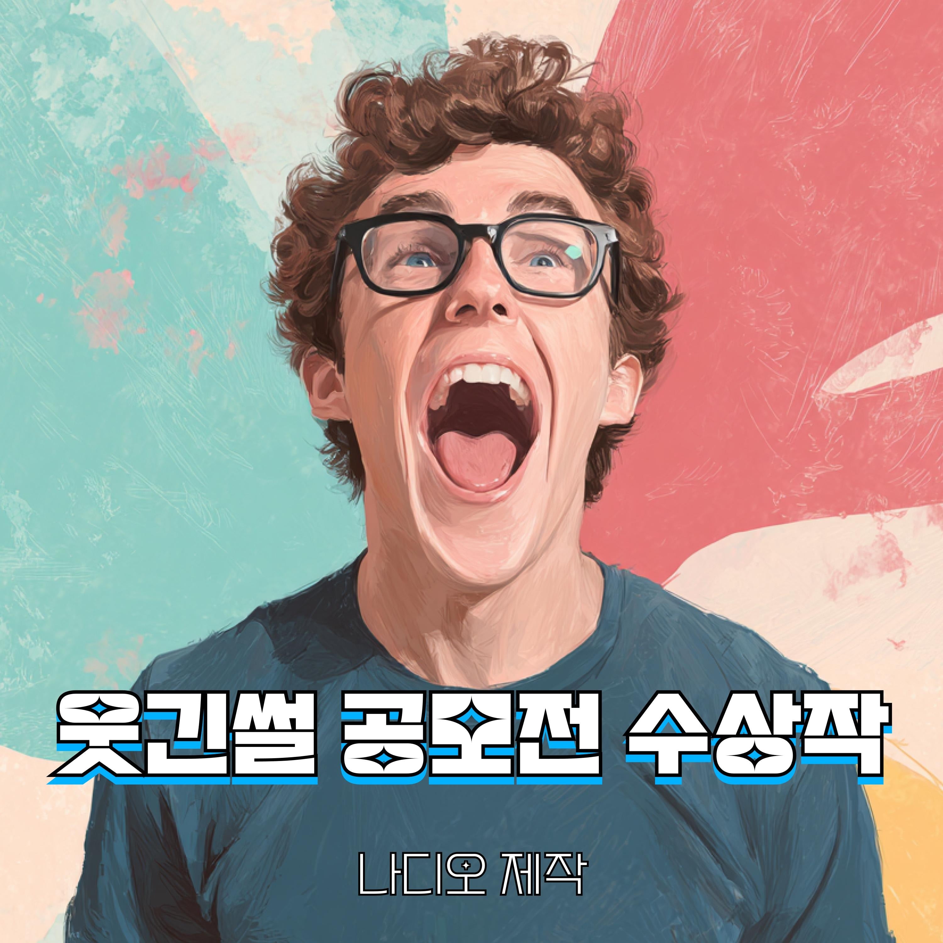 웃긴썰 공모전 수상작