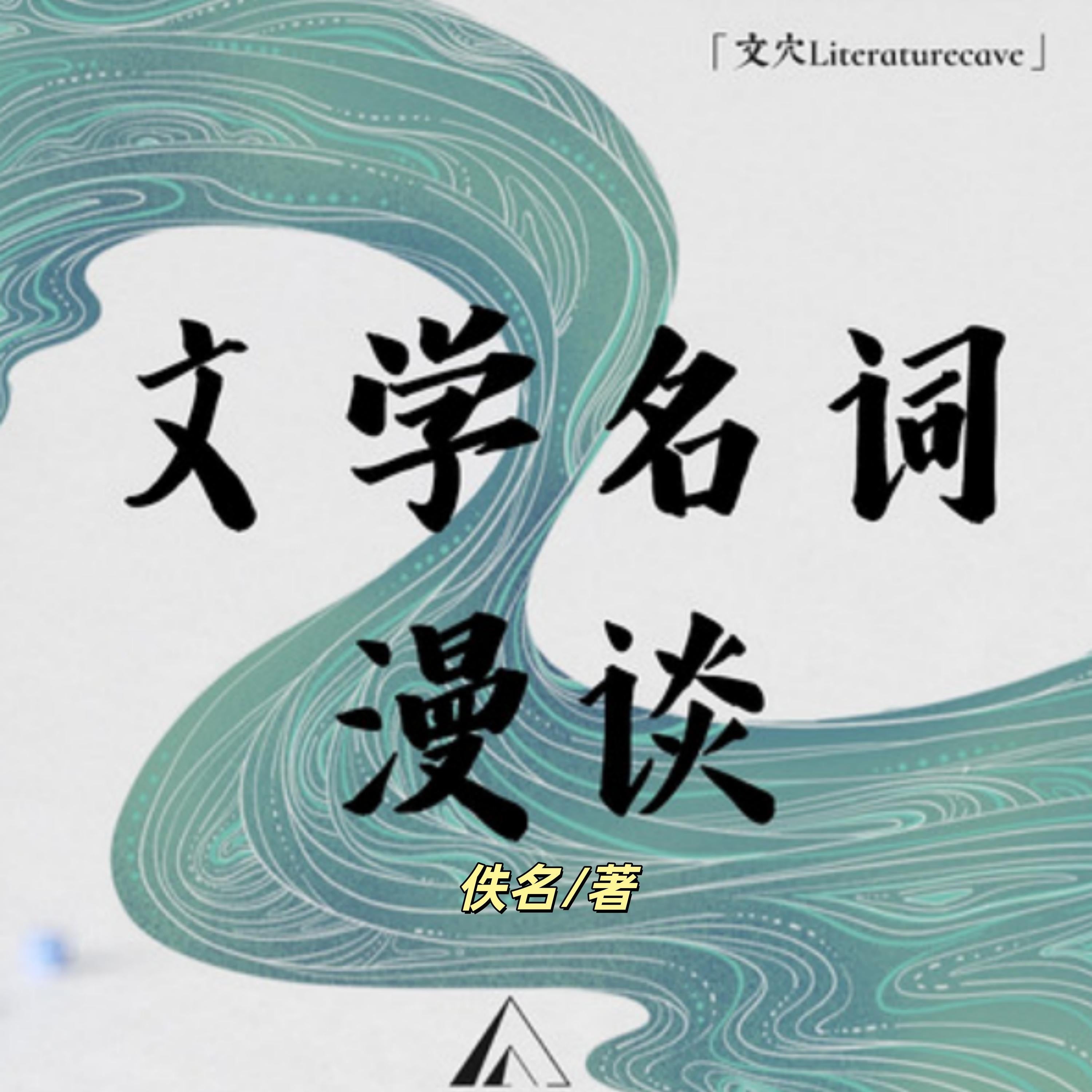 文学名词漫谈|每天了解1个文学名词