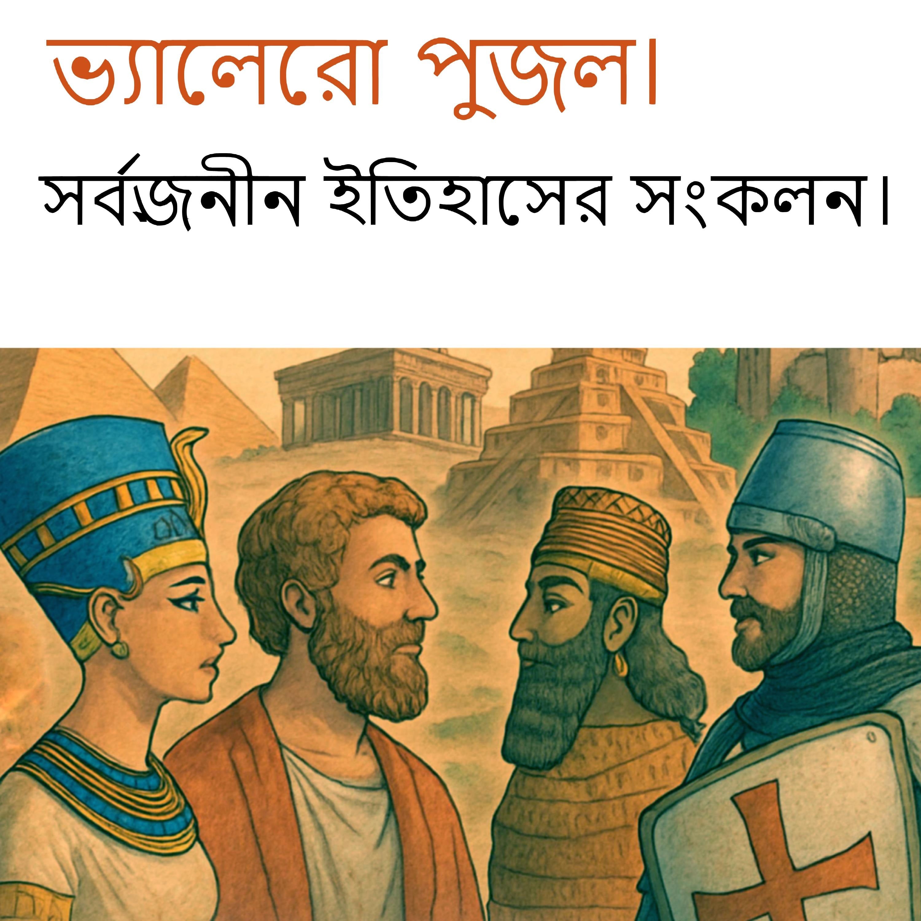 সর্বজনীন ইতিহাসের সংকলন।