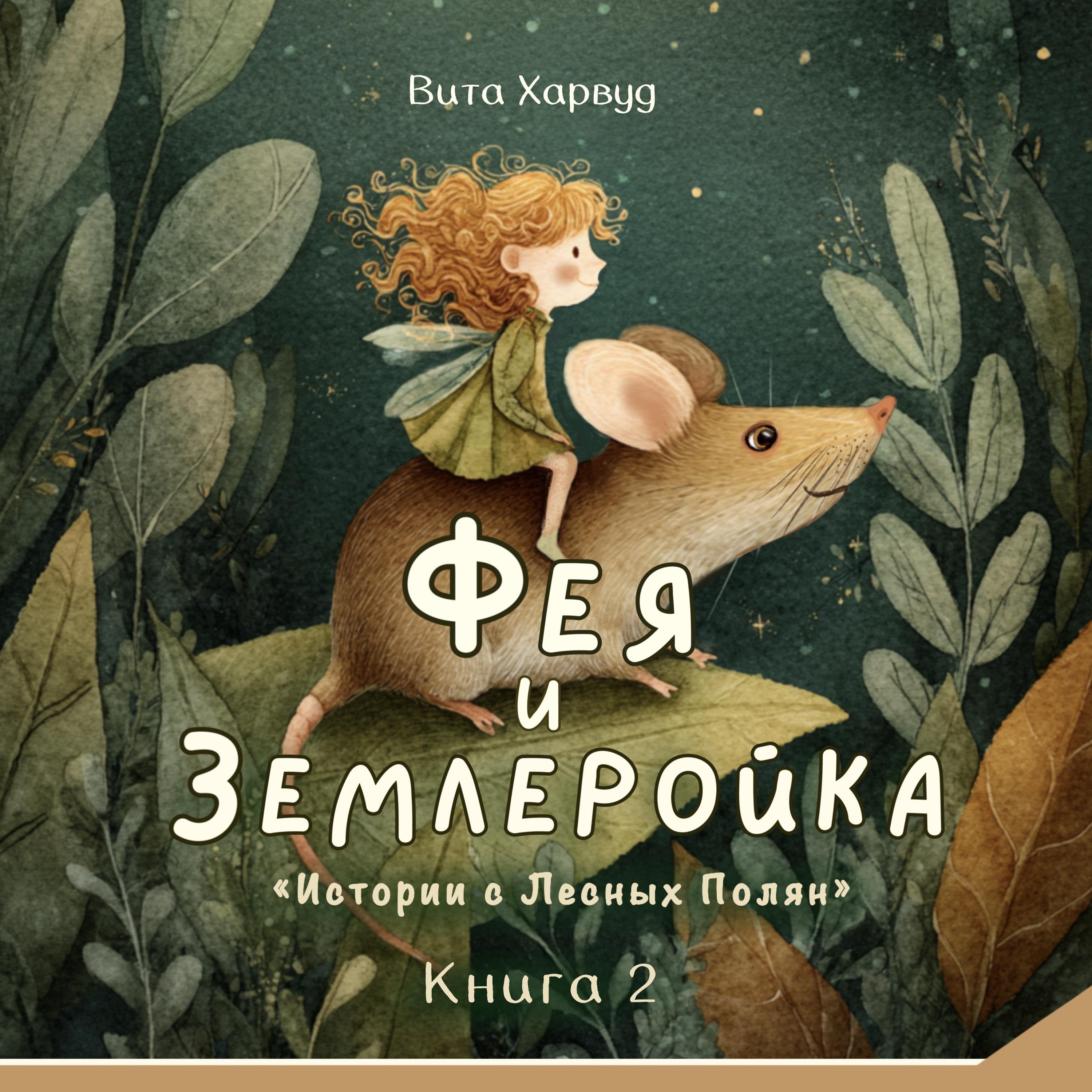 Фея и Землеройка