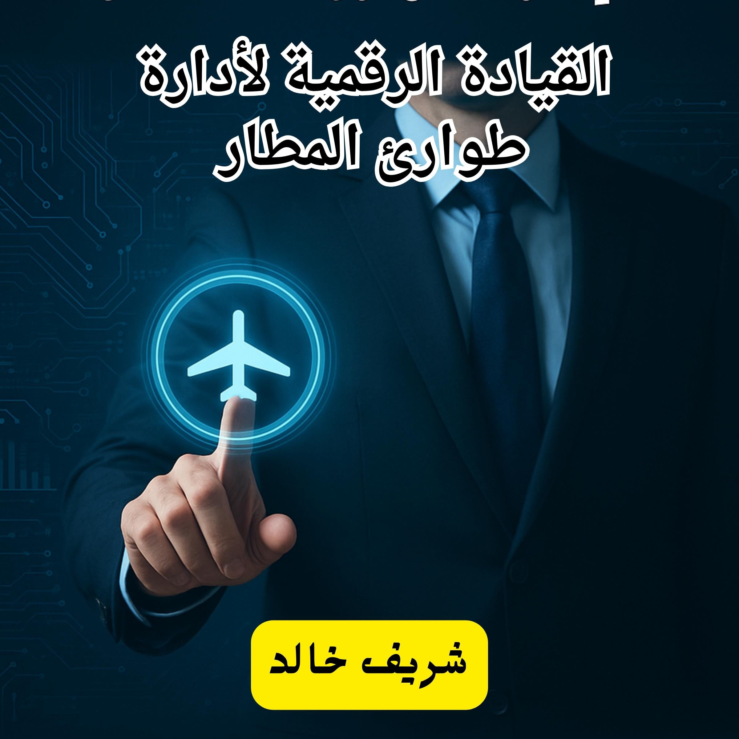 القيادة الرقمية لإدارة طوارئ المطار