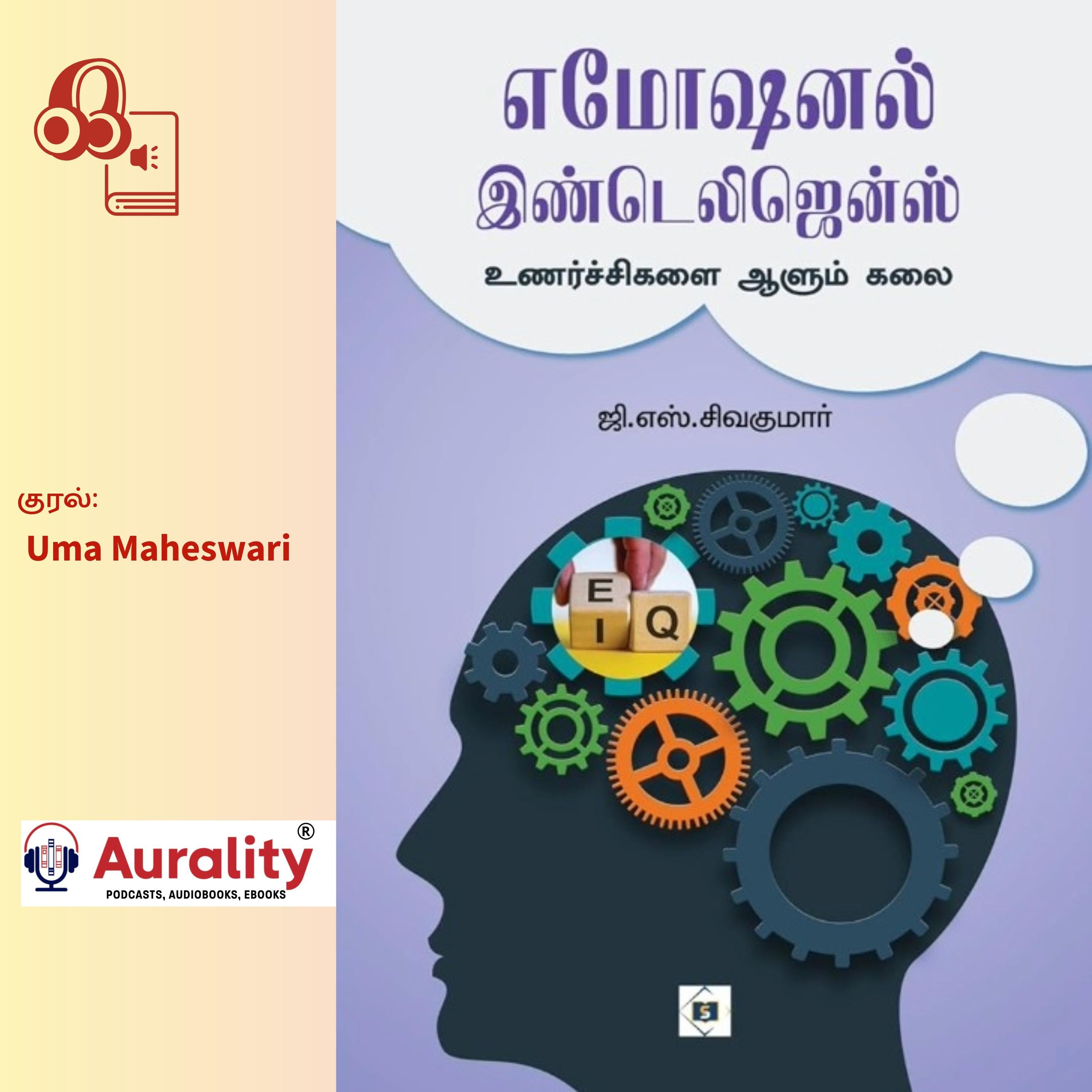 எமோஷனல் இண்டெலிஜென்ஸ்