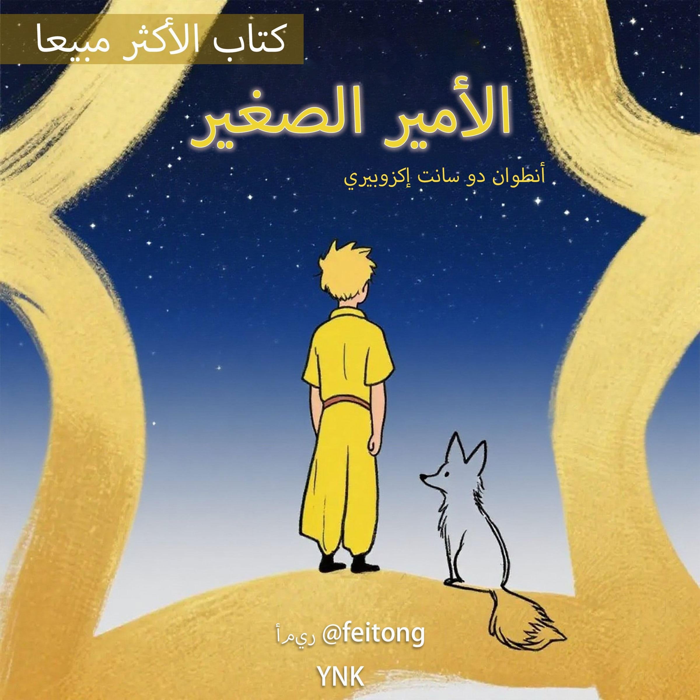 الأمير الصغير