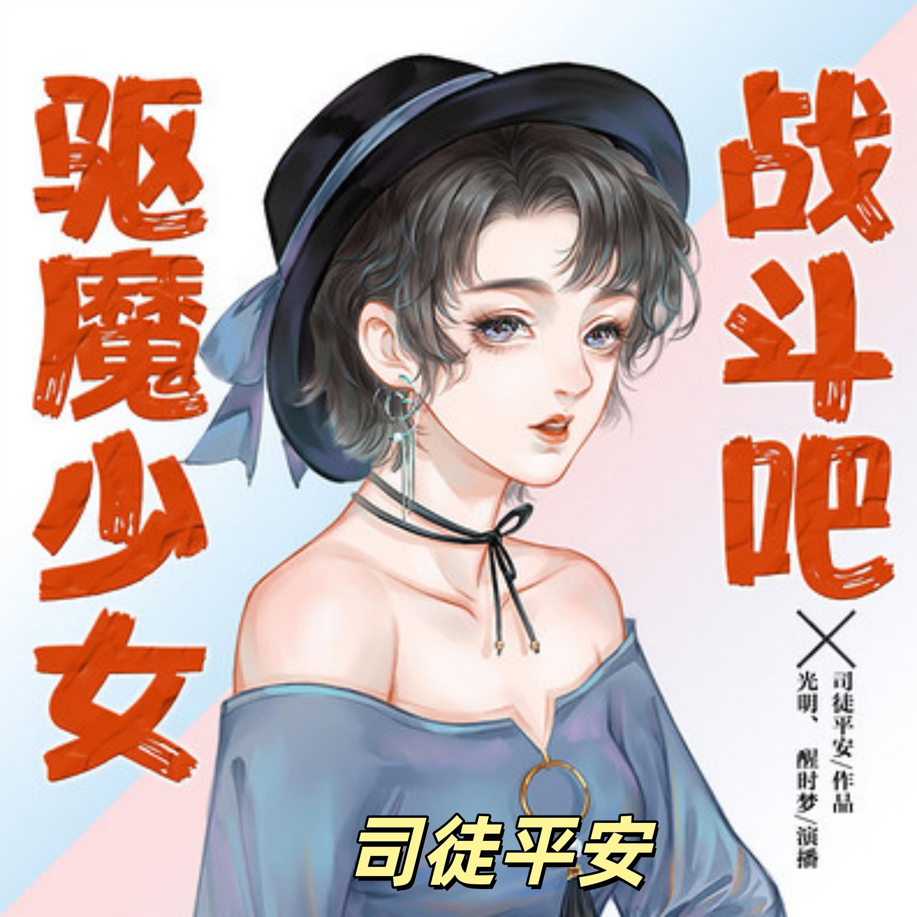 战斗吧驱魔少女