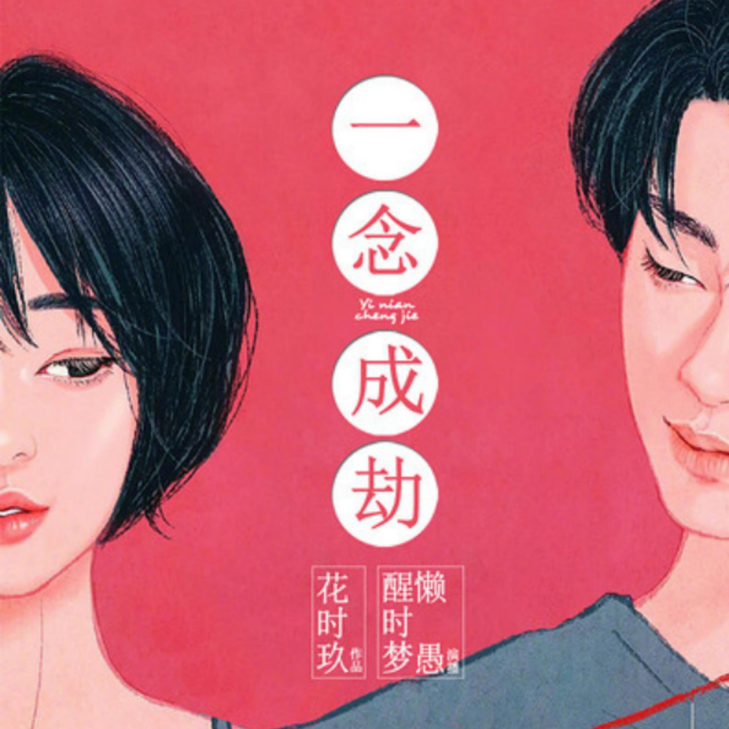 一念成劫:本想同归于尽最终同归于寝