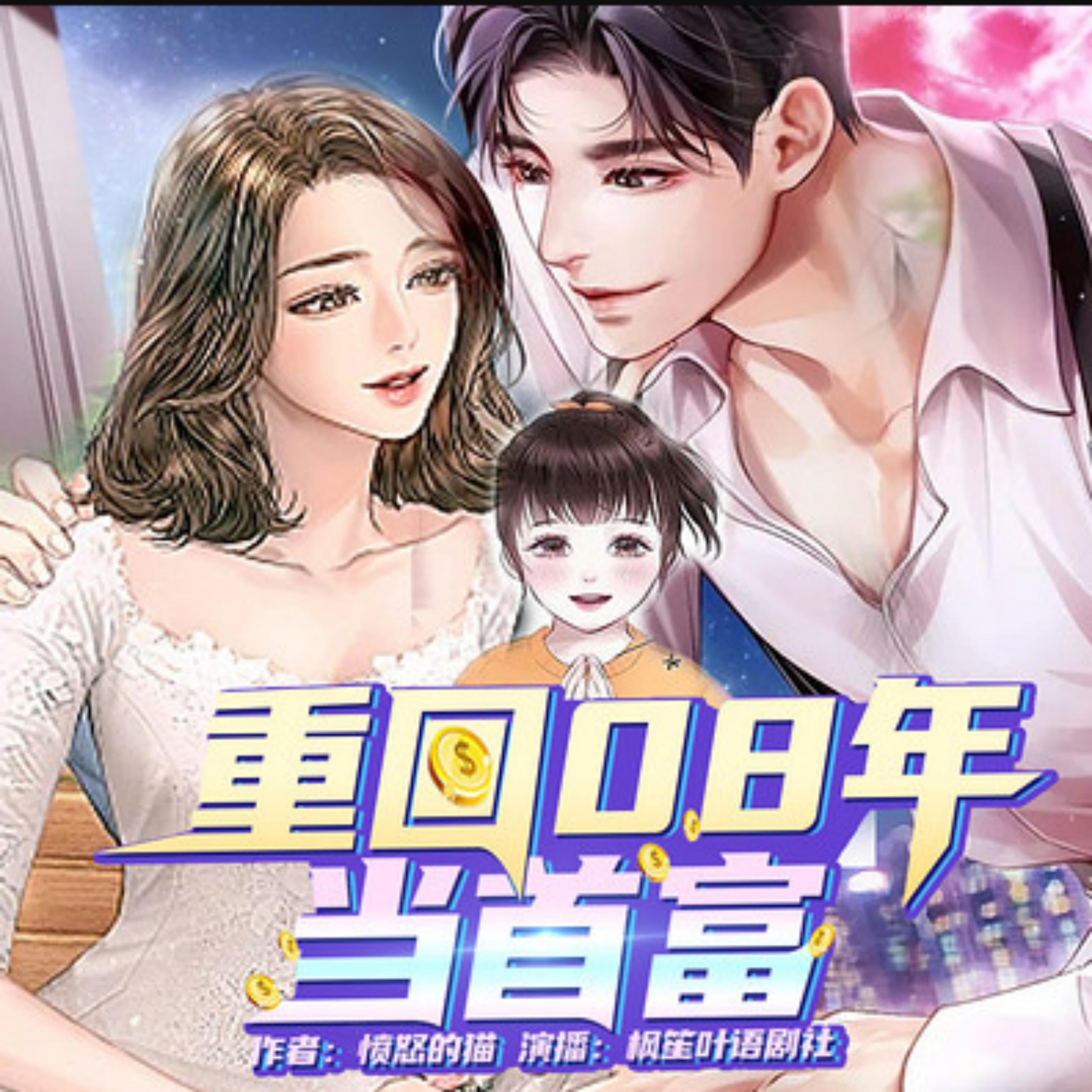 重回08年当首富 | 重生逆袭