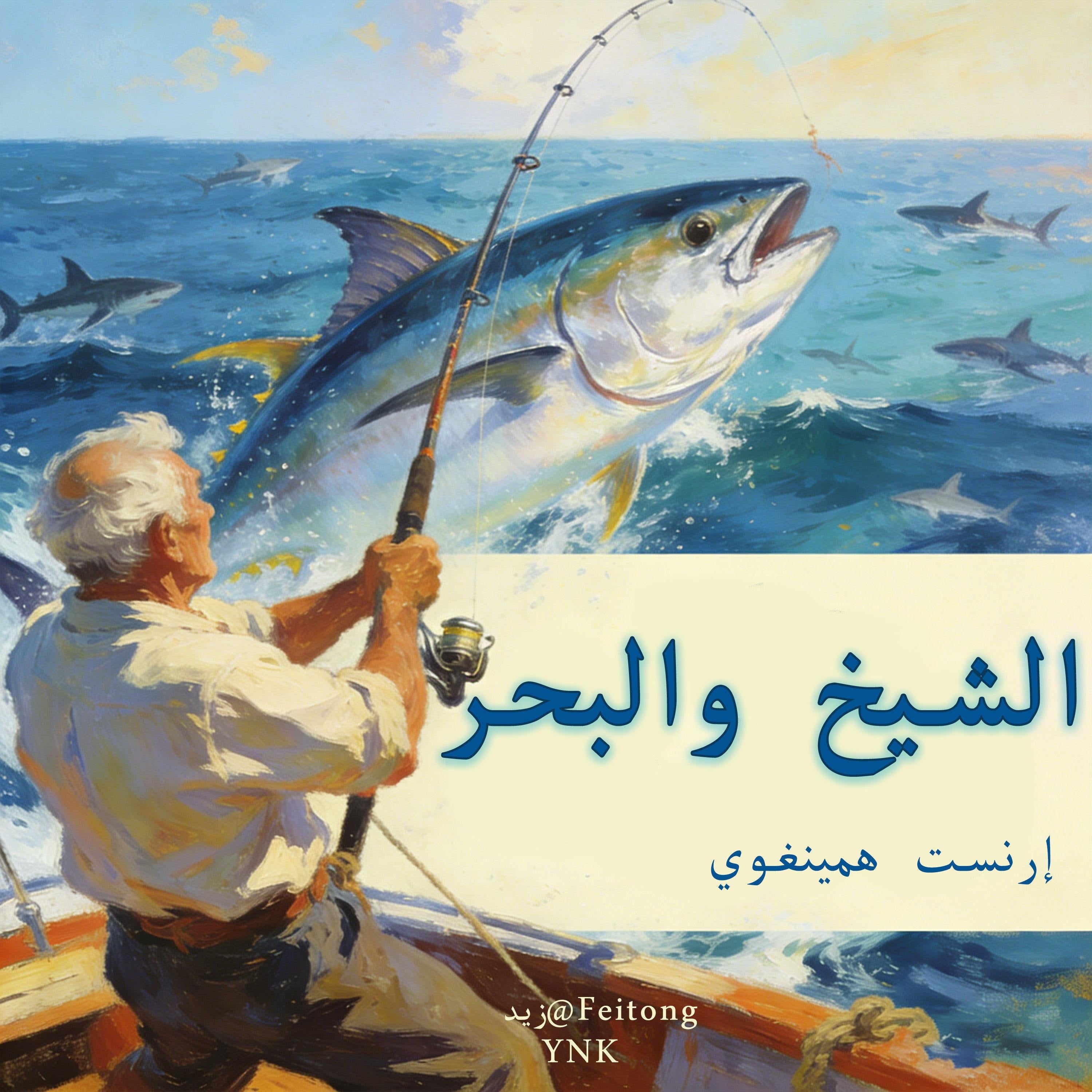 الشيخ والبحر