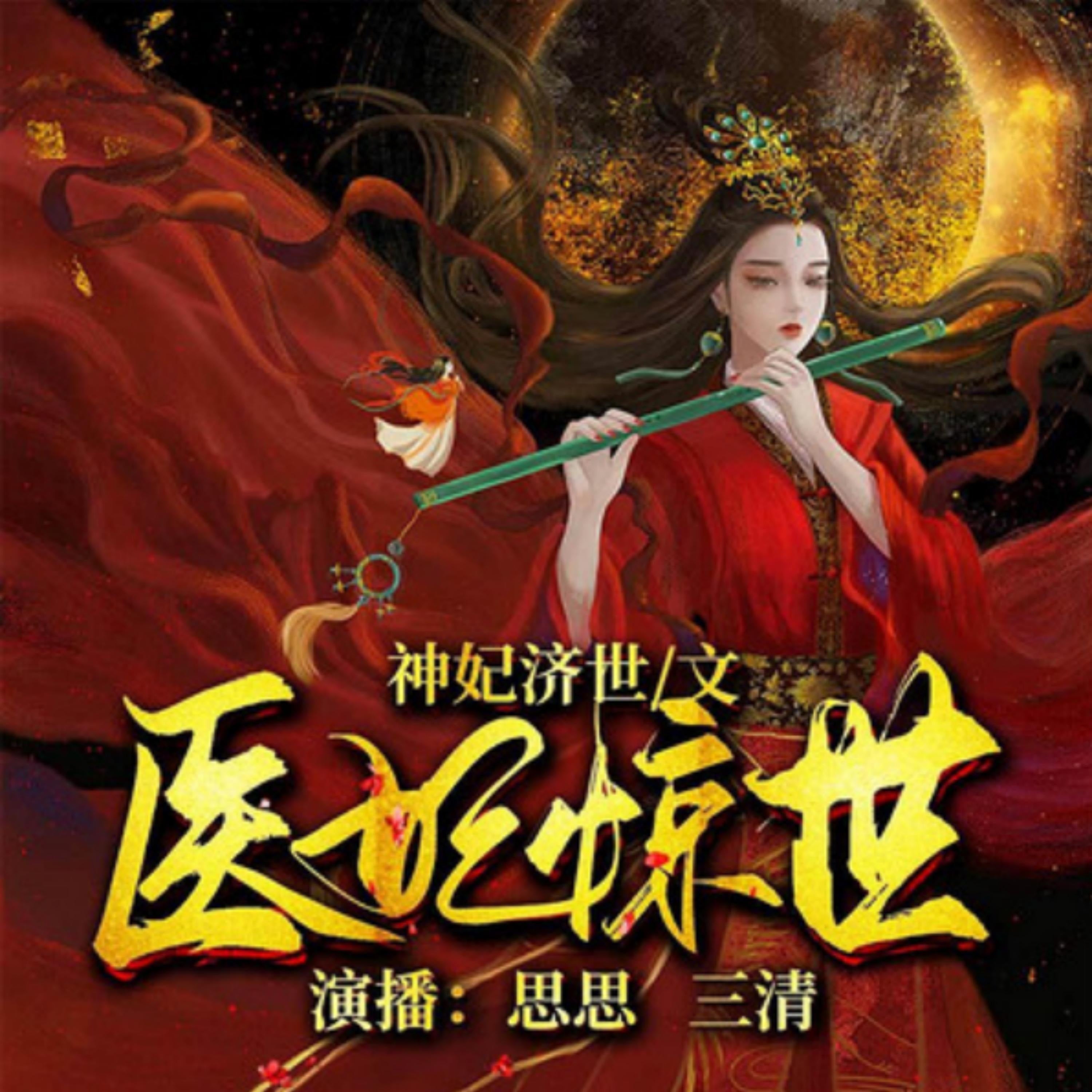 医妃惊世2 | 太子殿下轻点宠