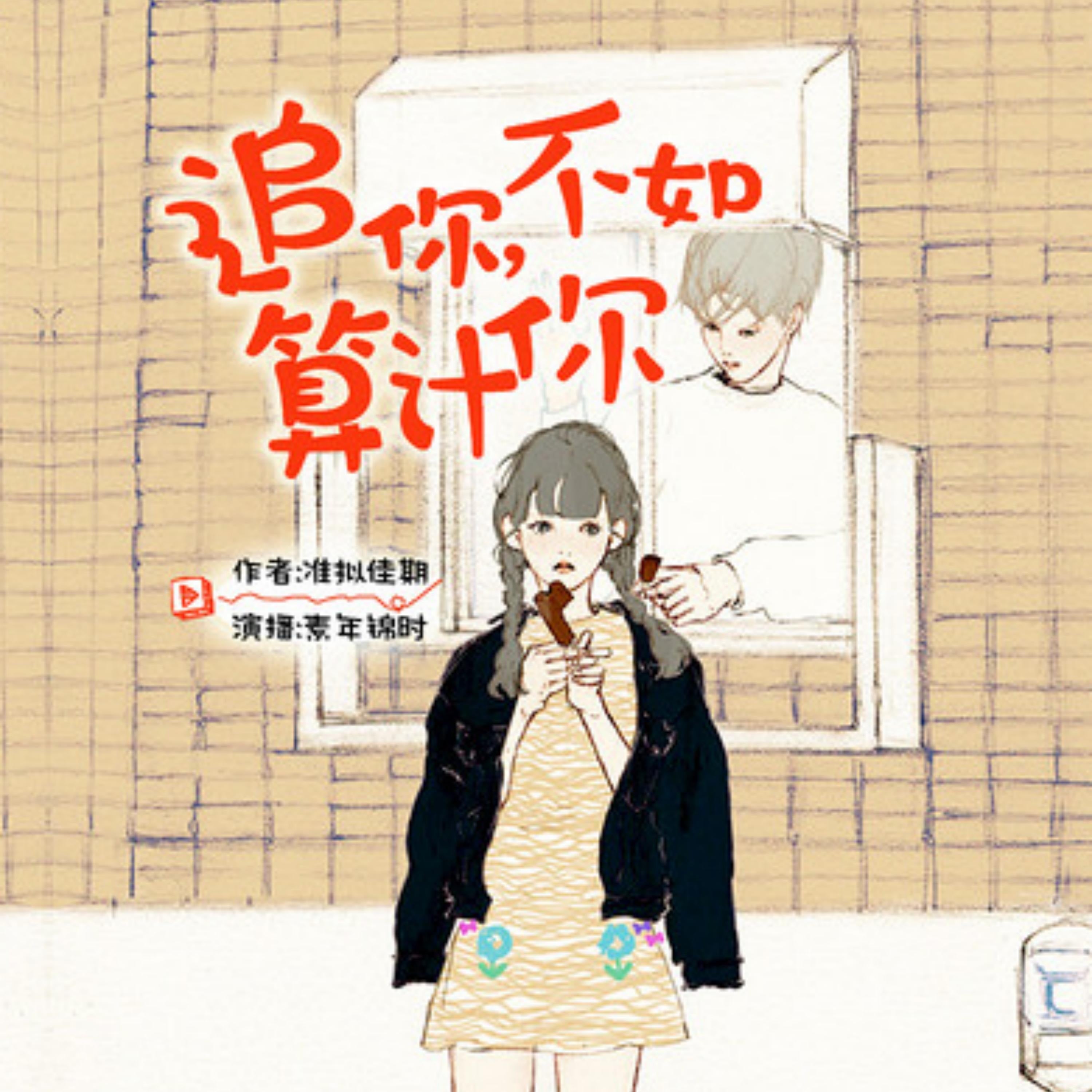 追你,不如算计你 | 搞笑囧事