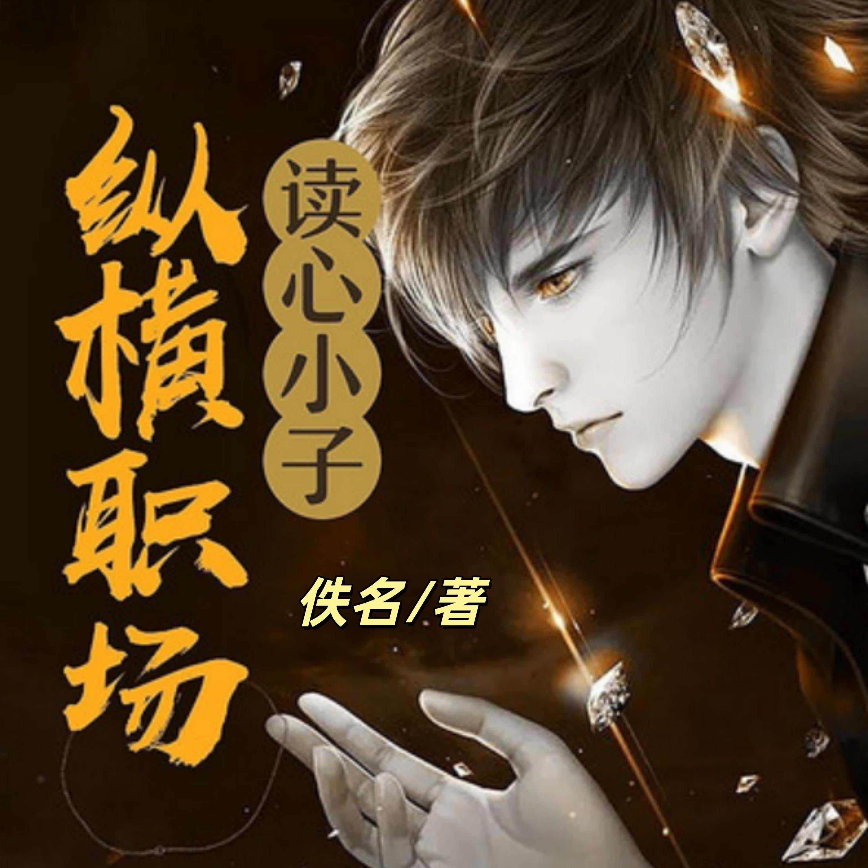 读心小子纵横职场1