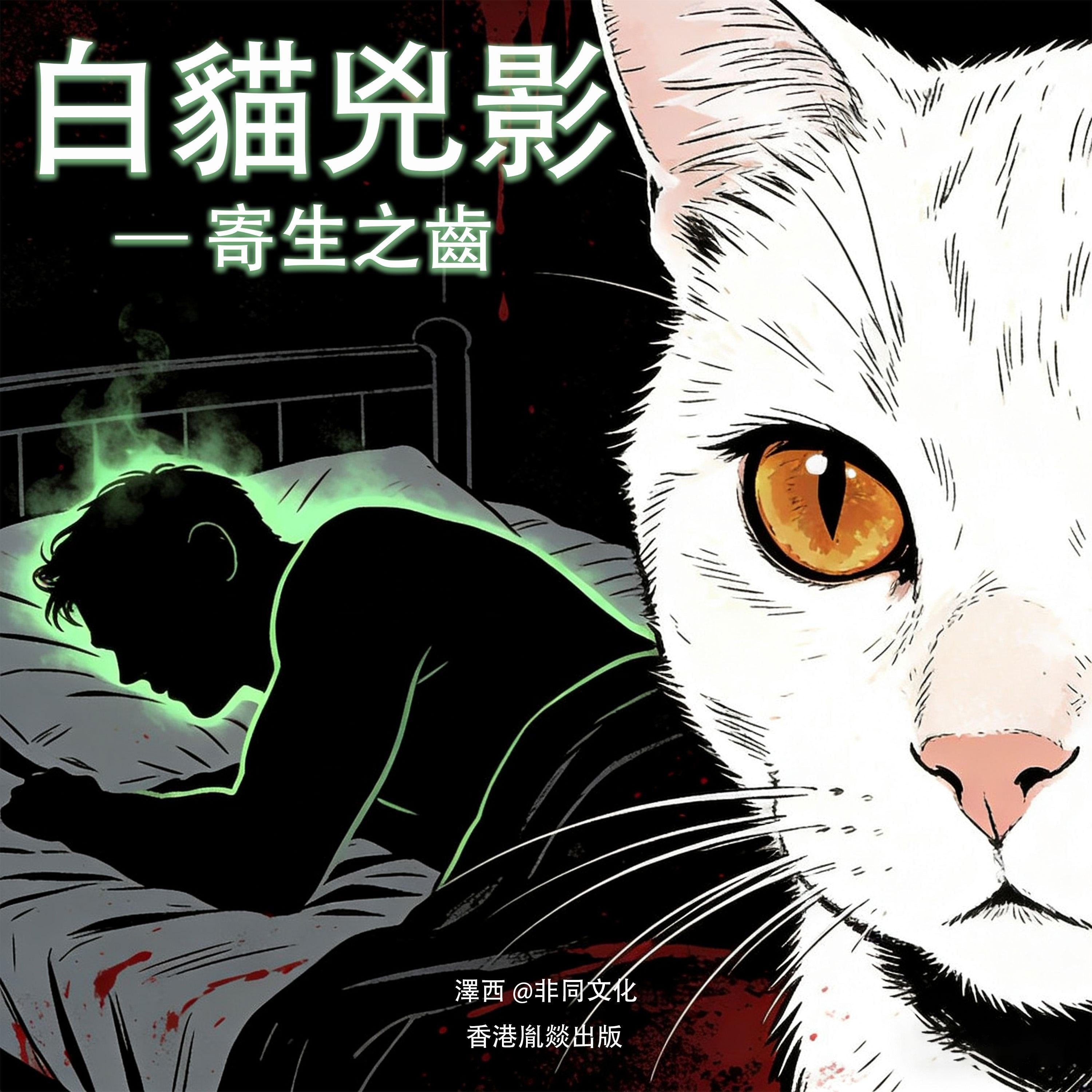 白貓兇影:寄生之齒