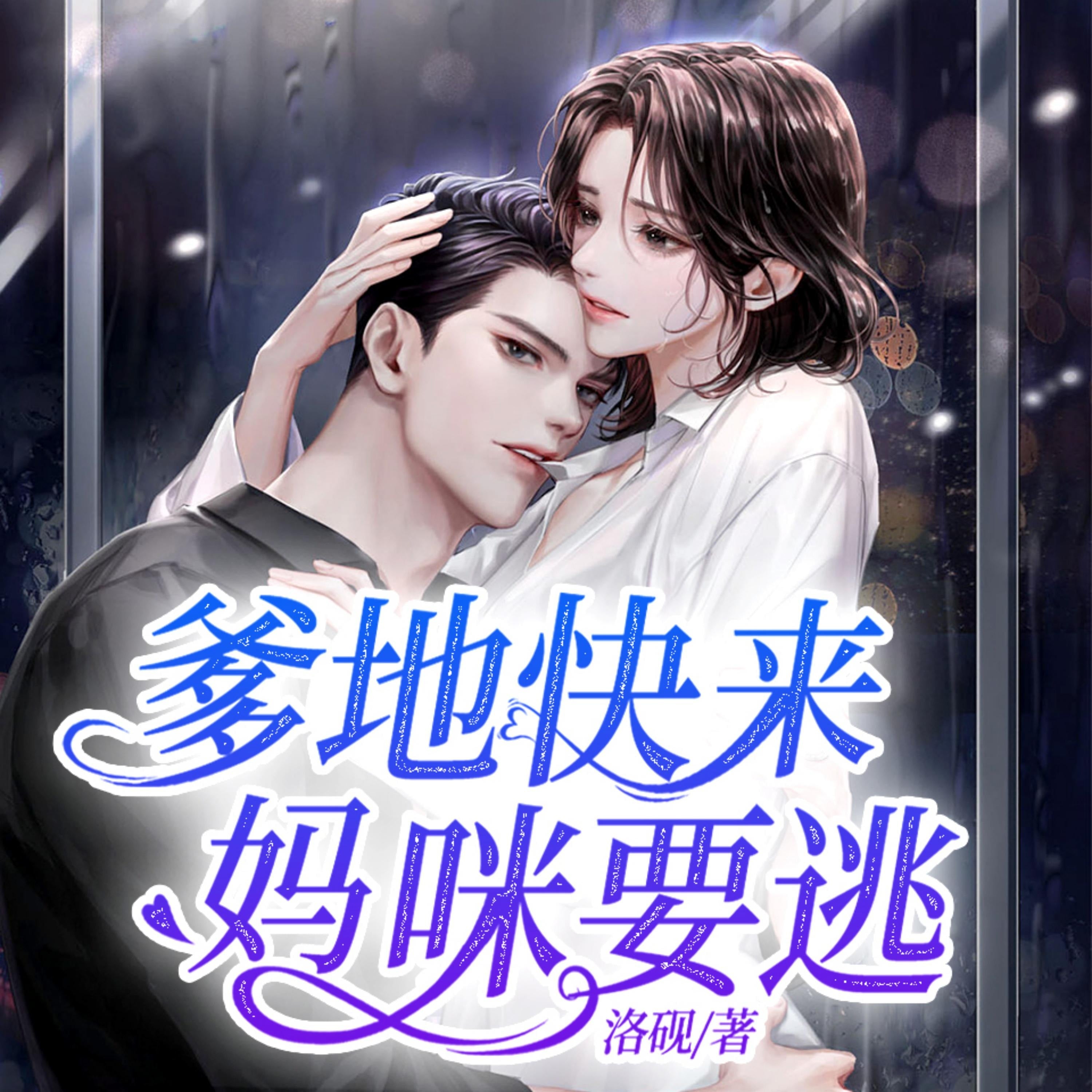 爹地快来,妈咪要逃3|高能重生来袭