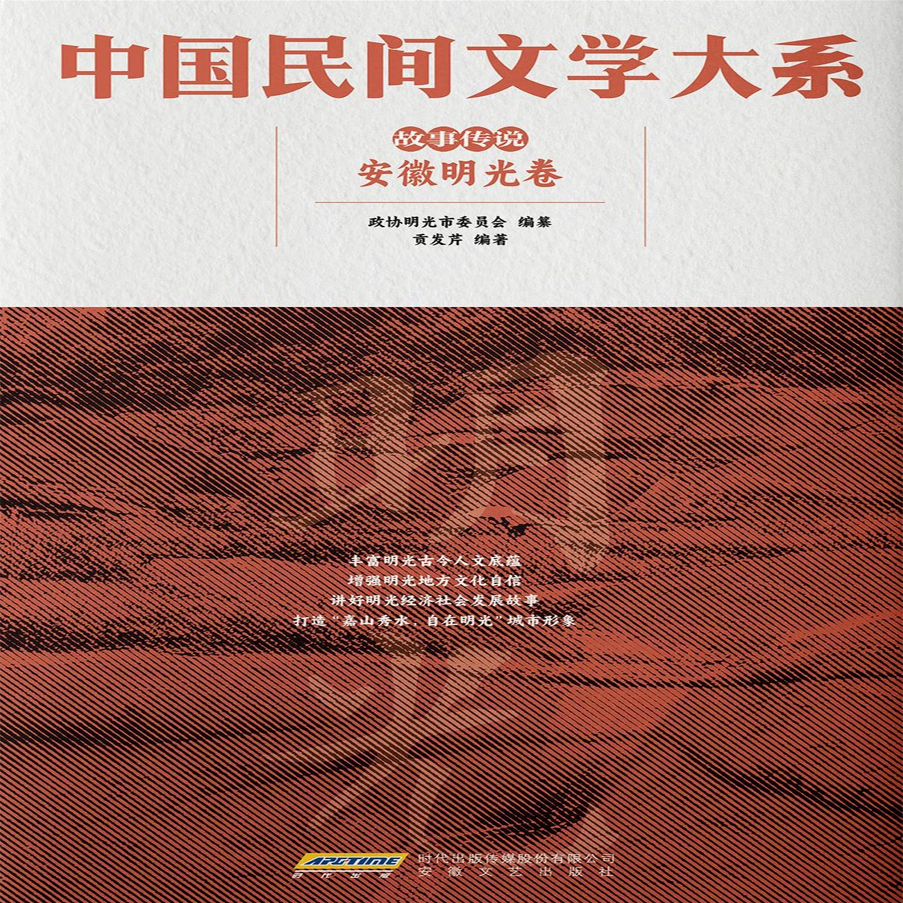 中国民间文学大系•故事传说•安徽明光卷