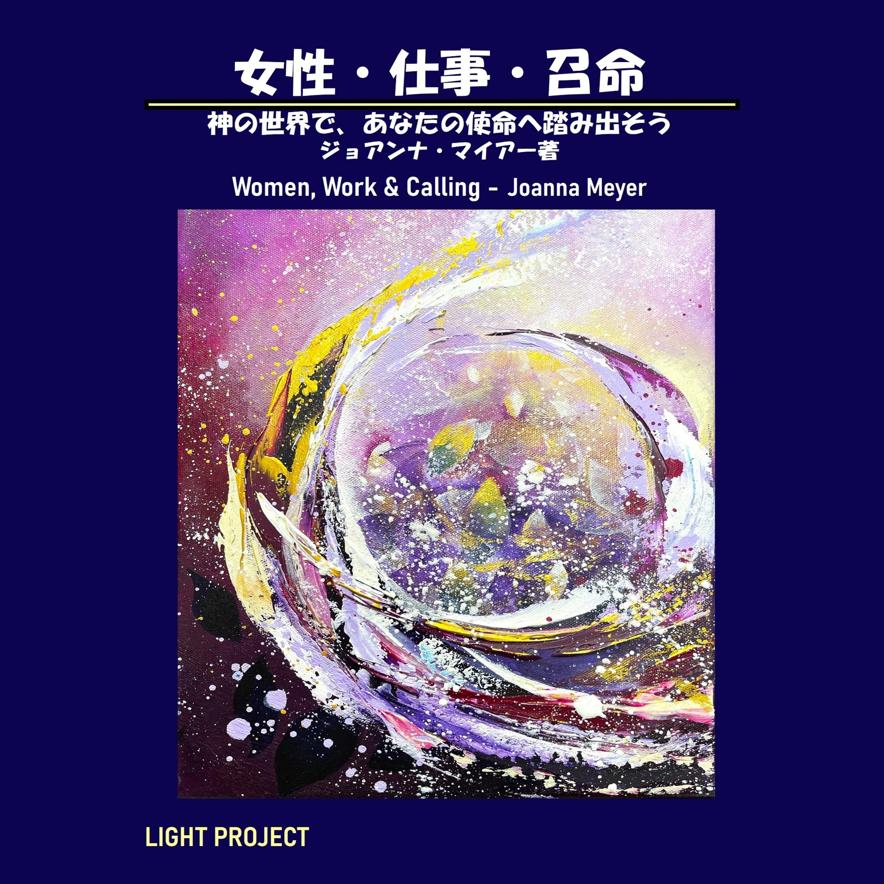 女性・仕事・召命