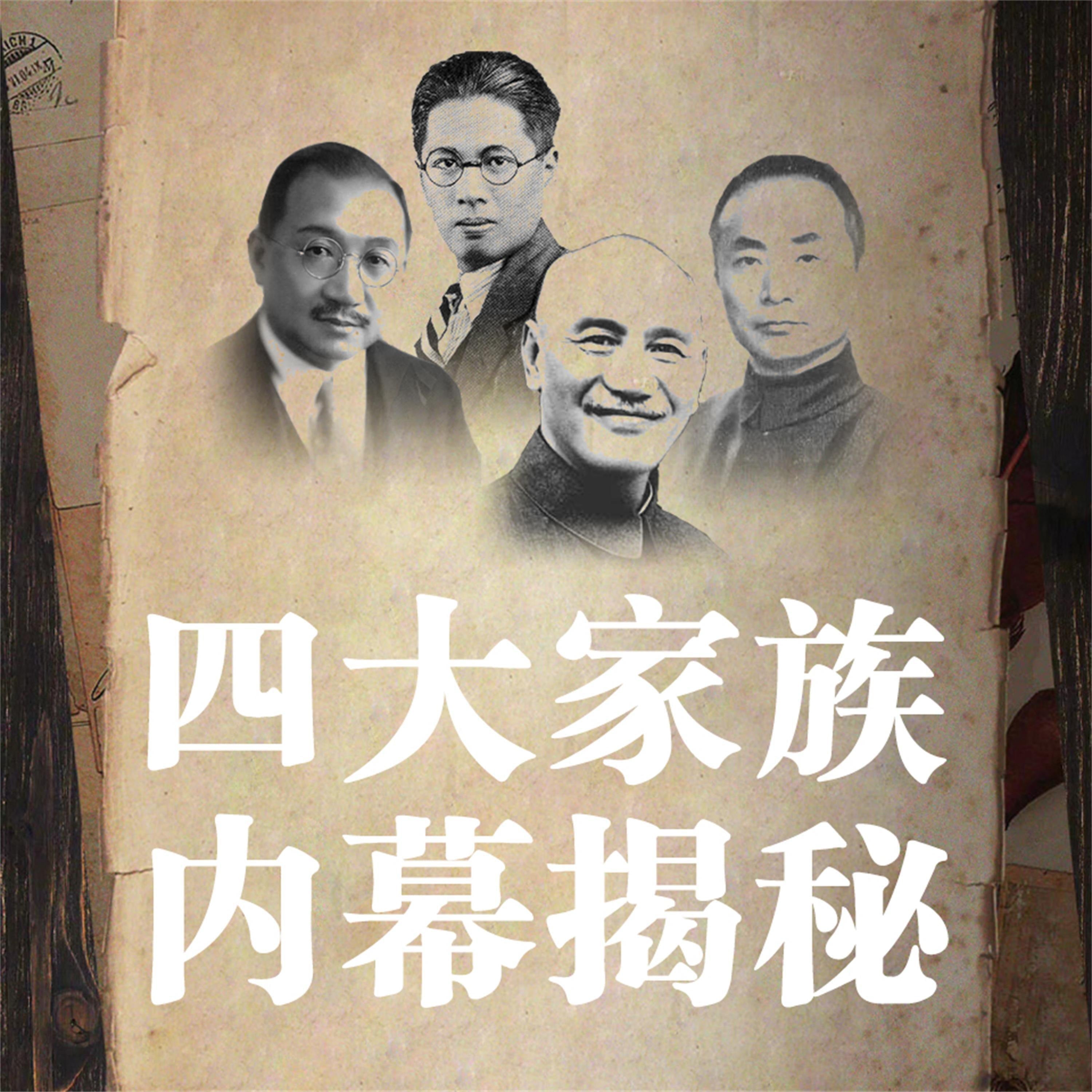 四大家族内幕揭秘