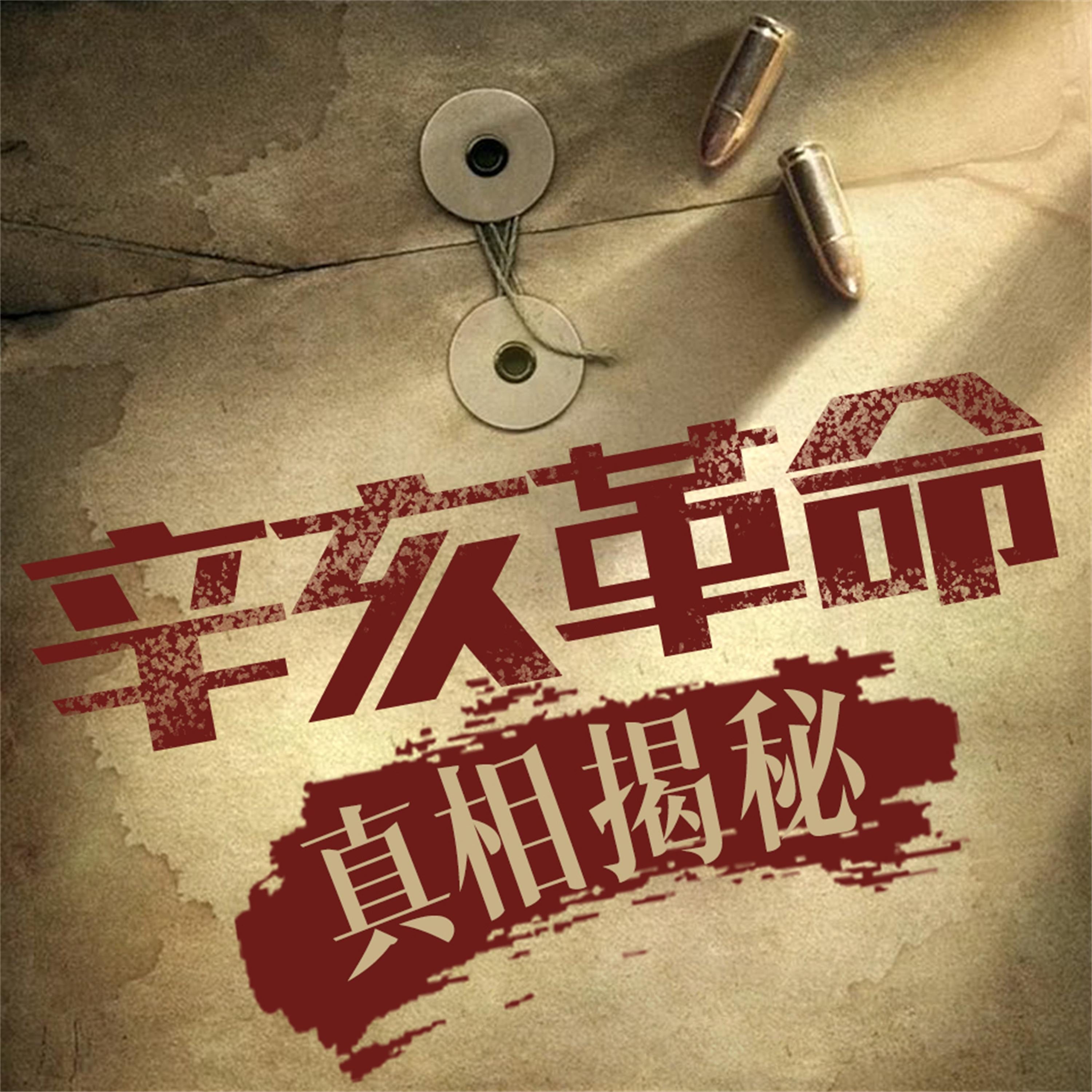 辛亥革命:真相揭秘