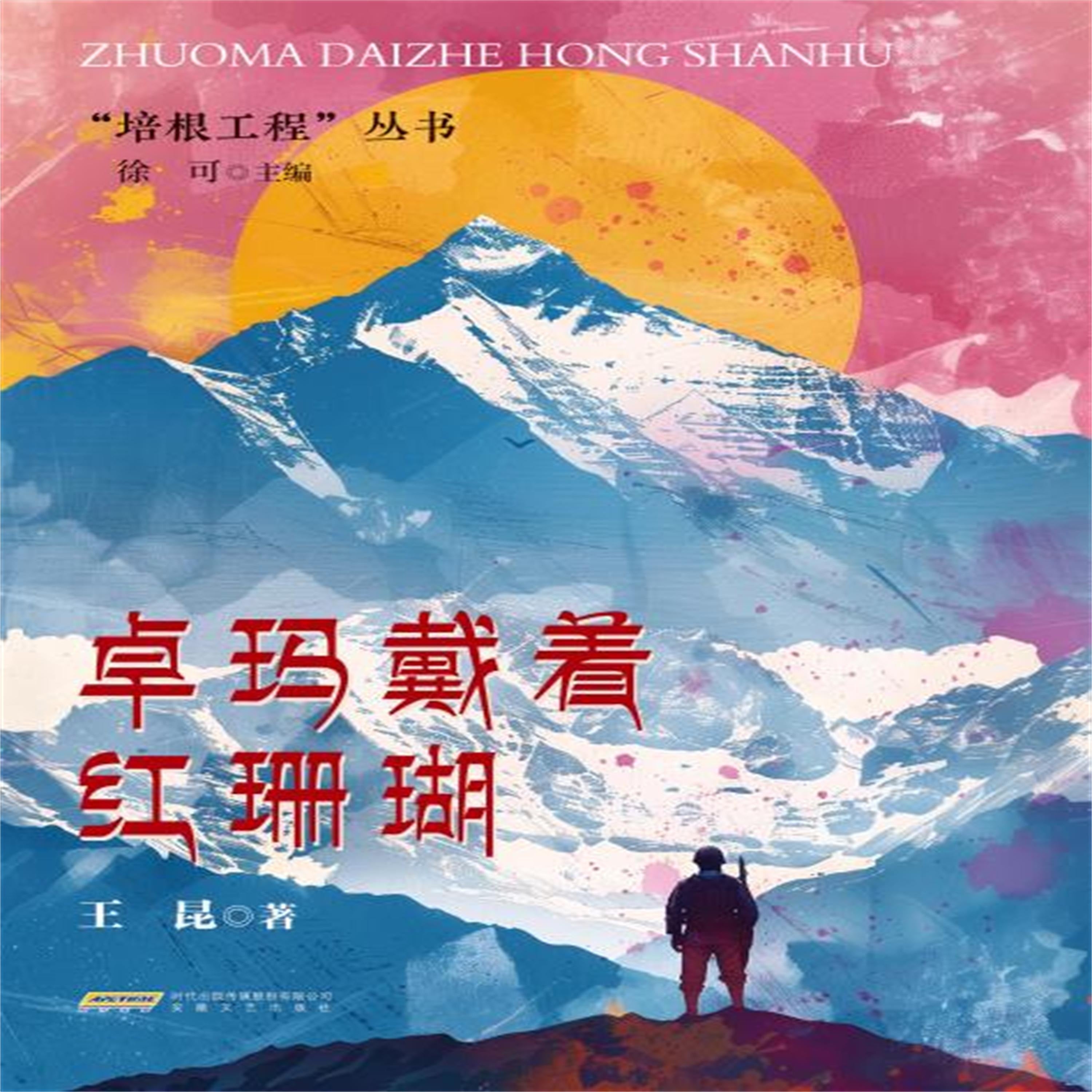 培根工程丛书:卓玛戴着红珊瑚