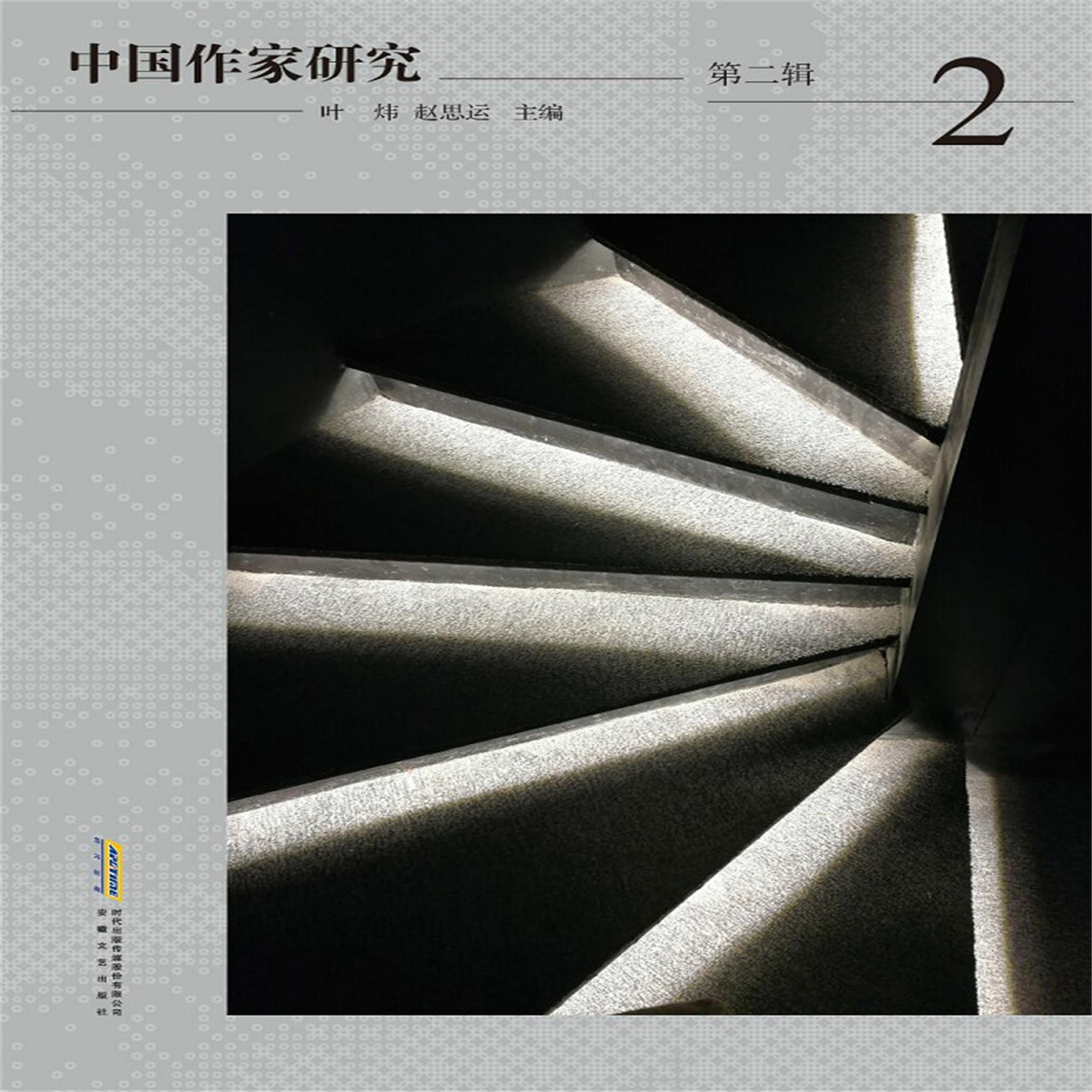 中国作家研究第二辑