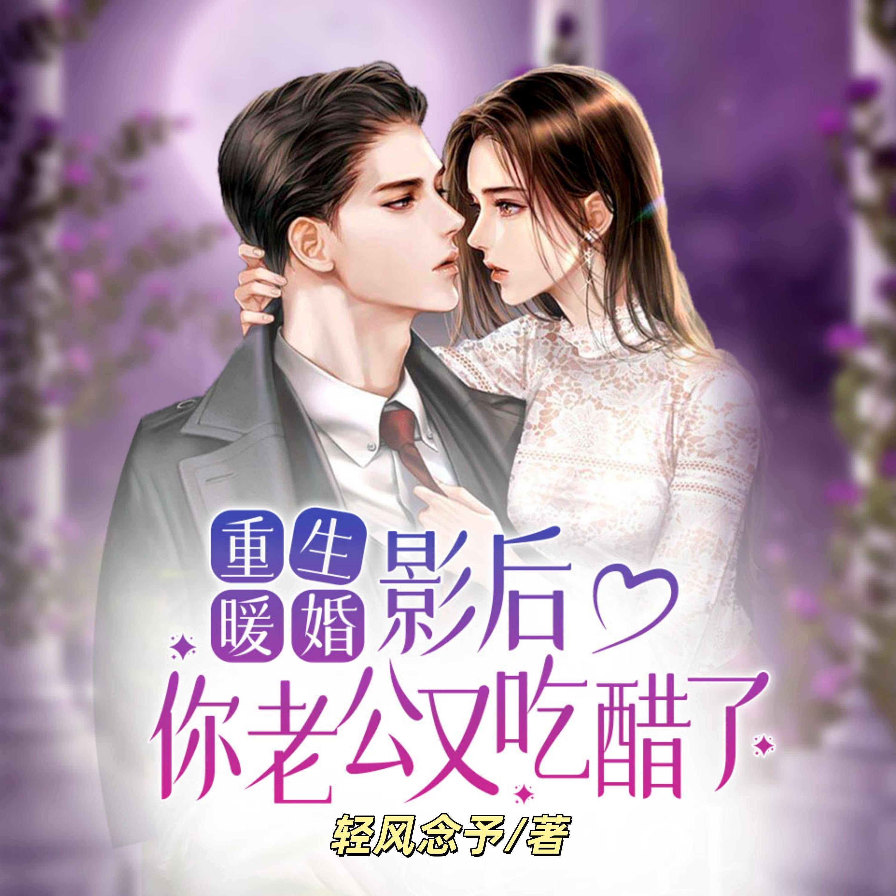 重生暖婚:影后,你老公又吃醋了2 |重生爽文甜宠加倍