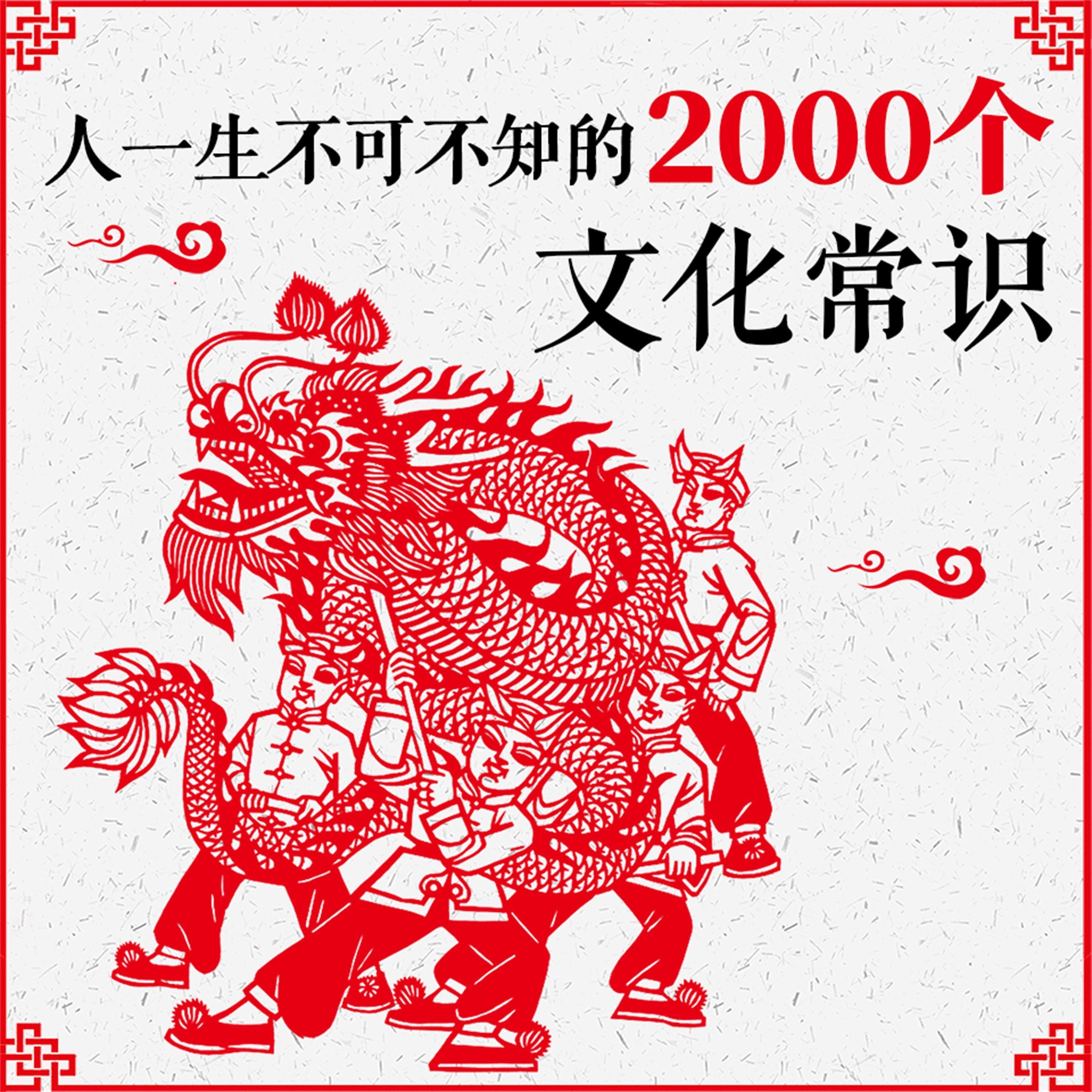 人一生不可不知的2000个文化常识