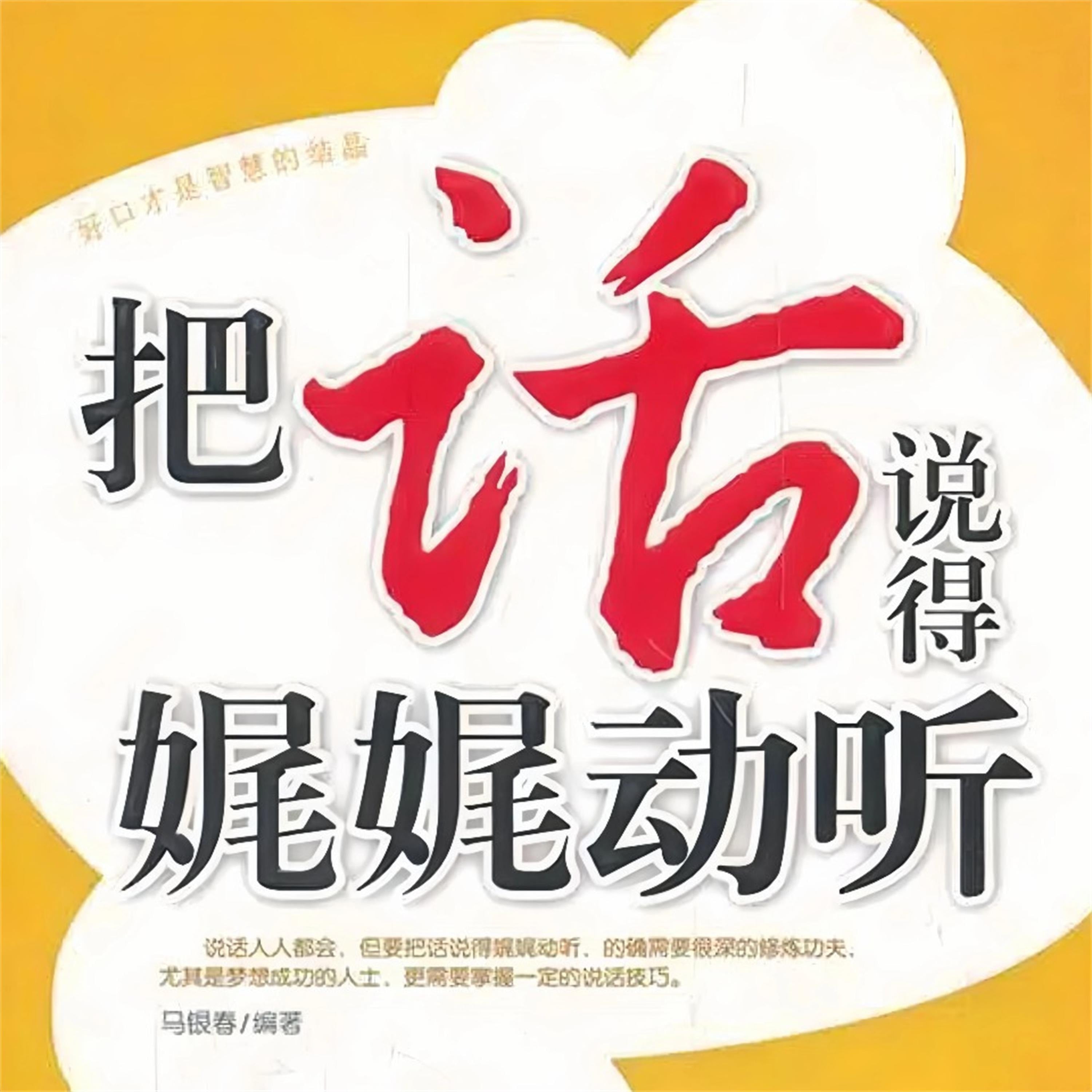 把话说得娓娓动听