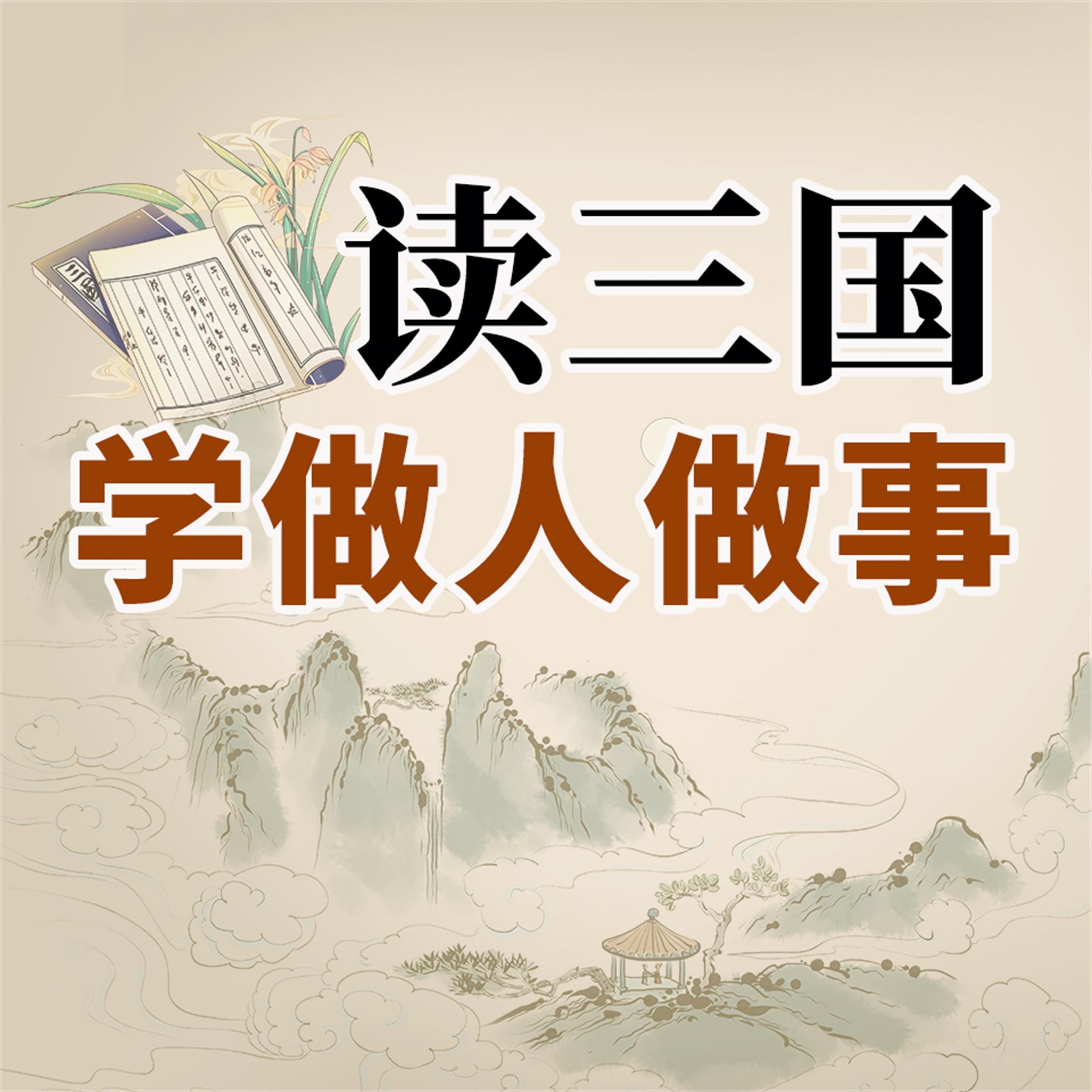 读三国学做人做事