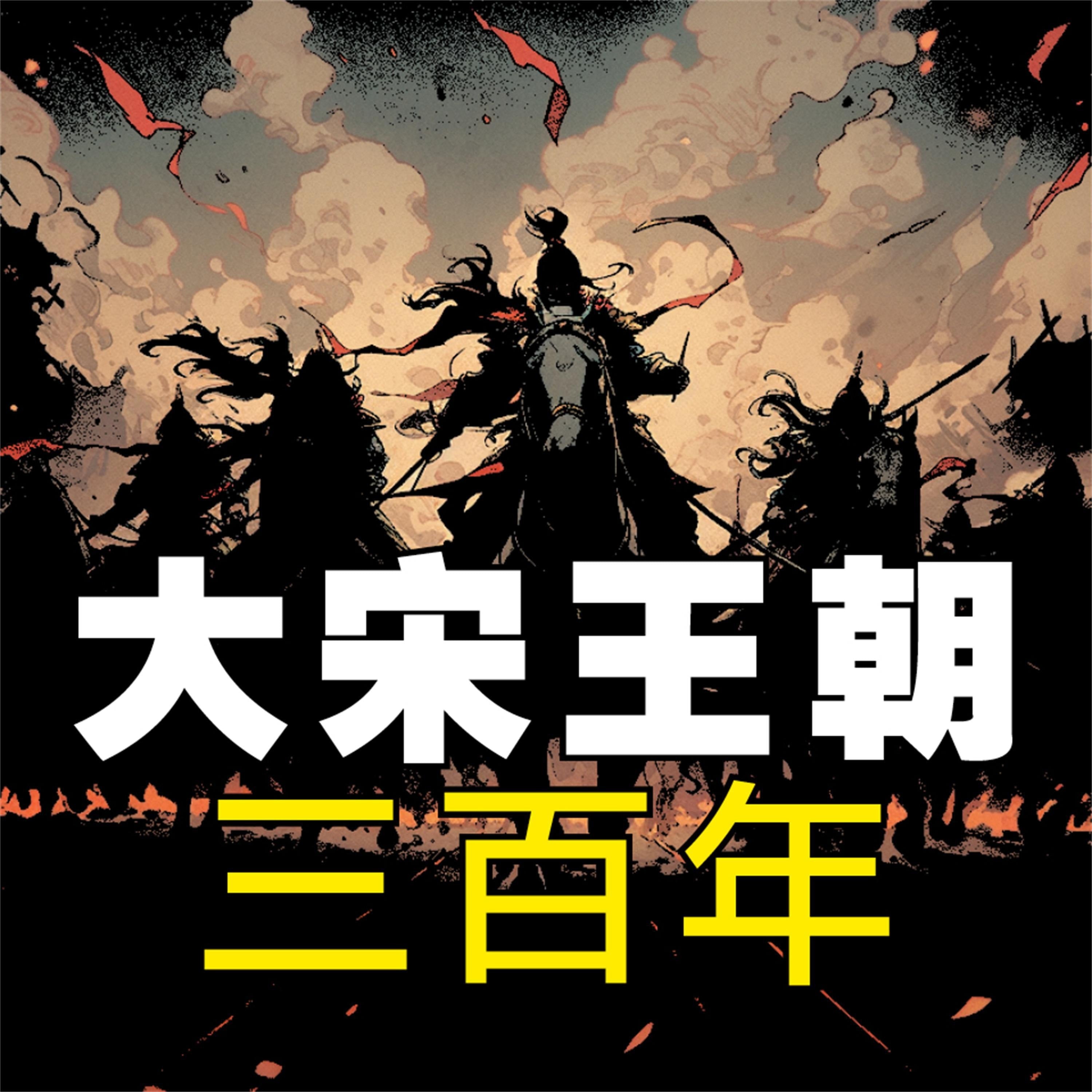 大宋王朝三百年