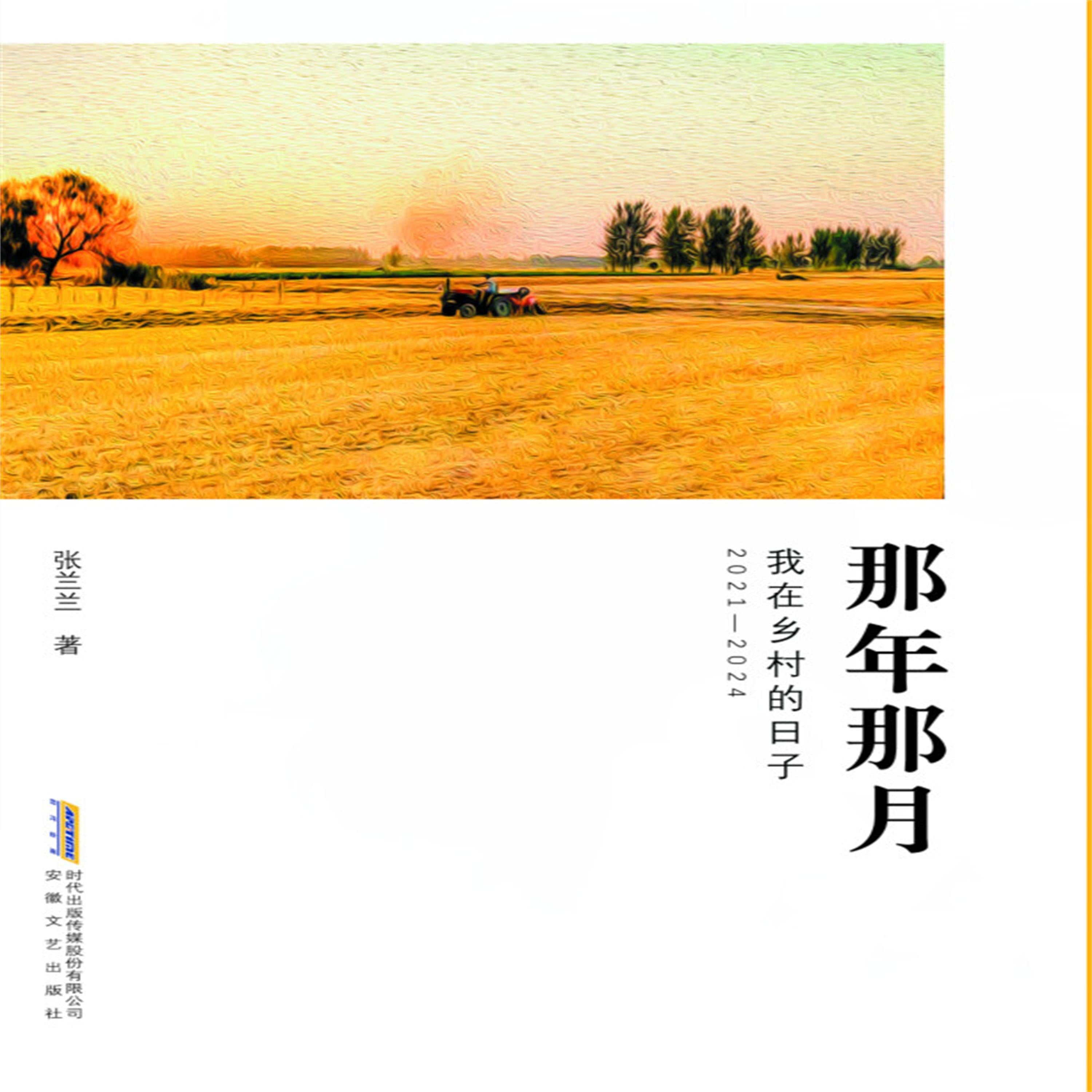 那年那月,我在乡村的日子