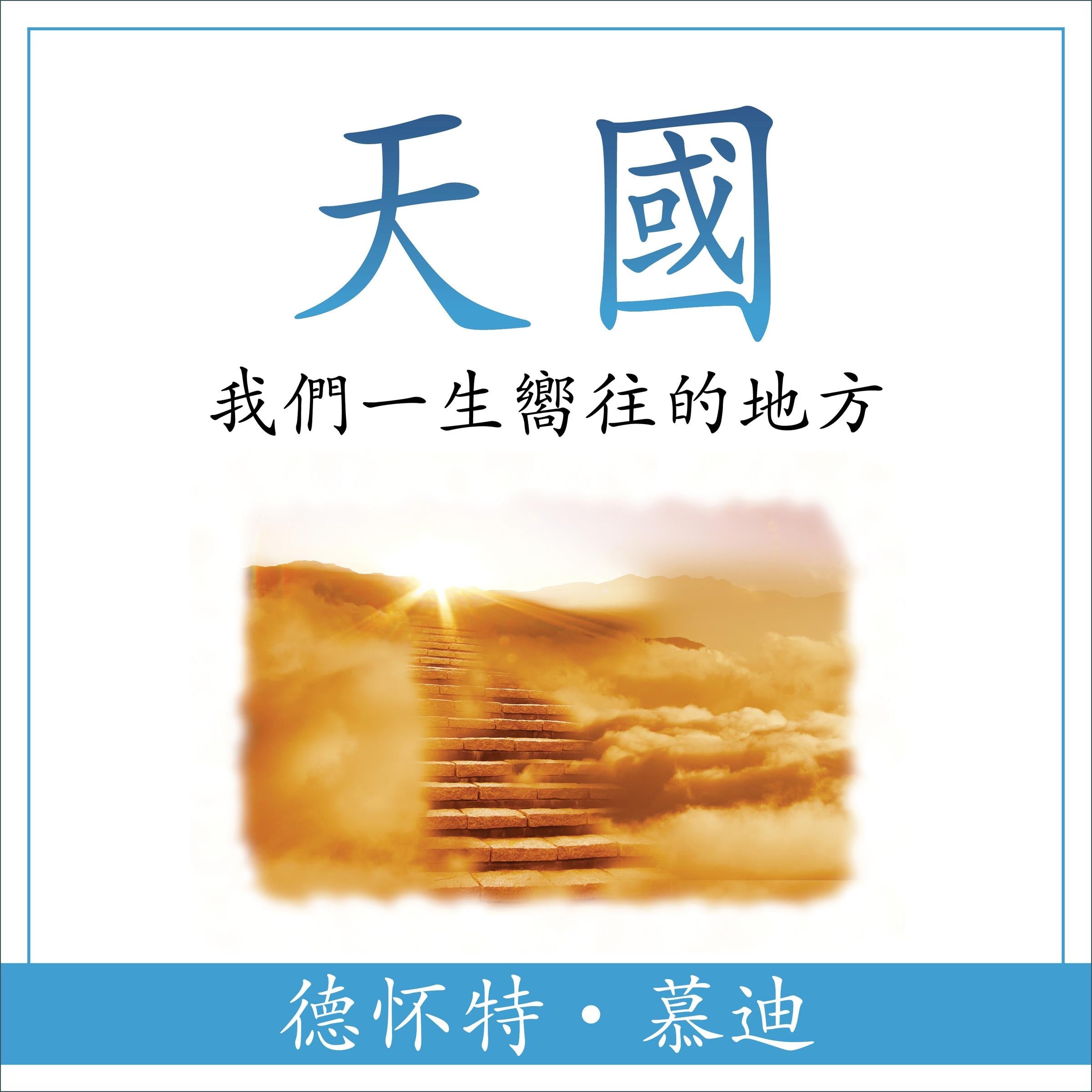 天國 (Heaven) (Traditional)