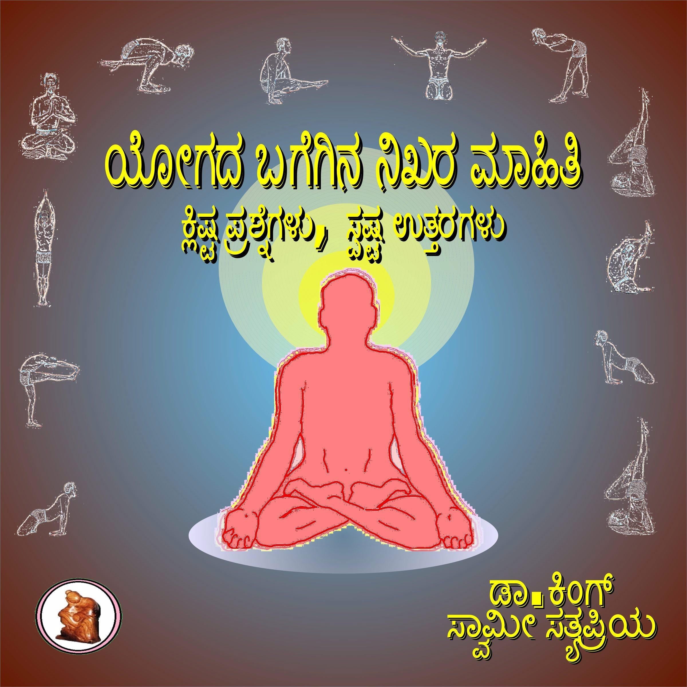 ಯೋಗದ ಬಗೆಗಿನ ನಿಖರ ಮಾಹಿತಿ