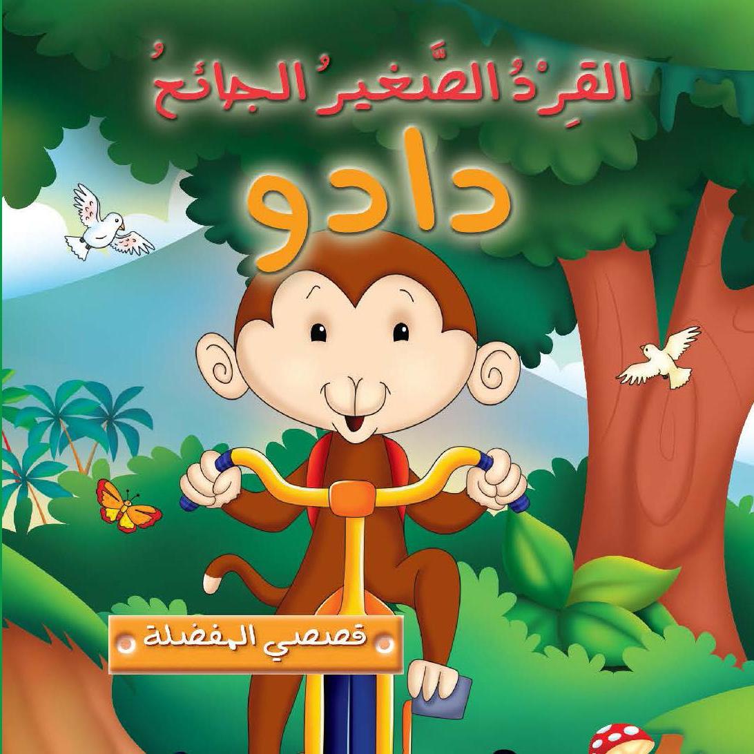 القرد الصغير الجائع دادو