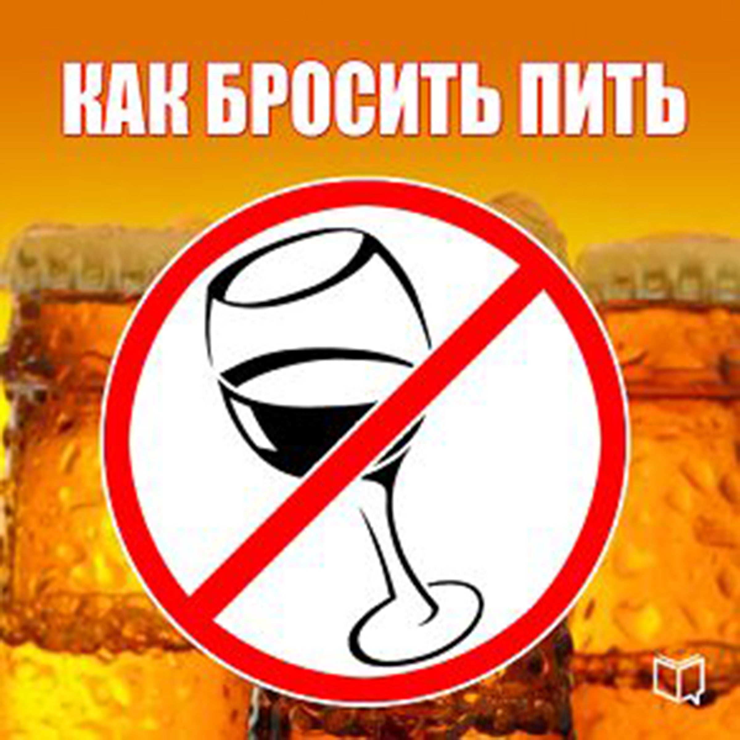 How to Stop Drinking [Russian Edition]