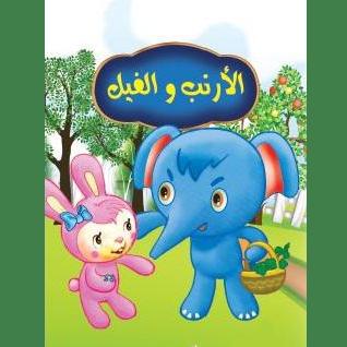 الأرنب والفيل