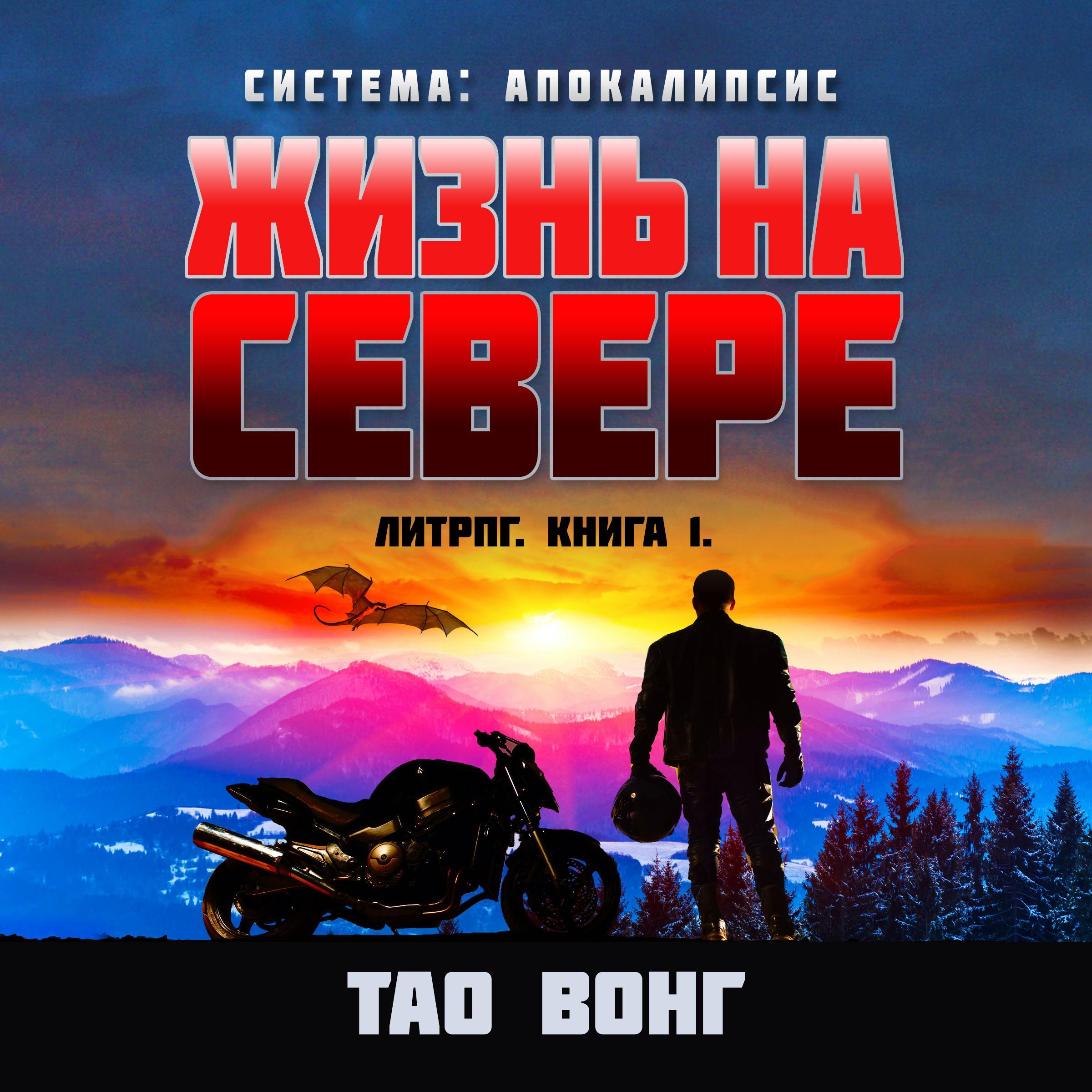 Жизнь на севере