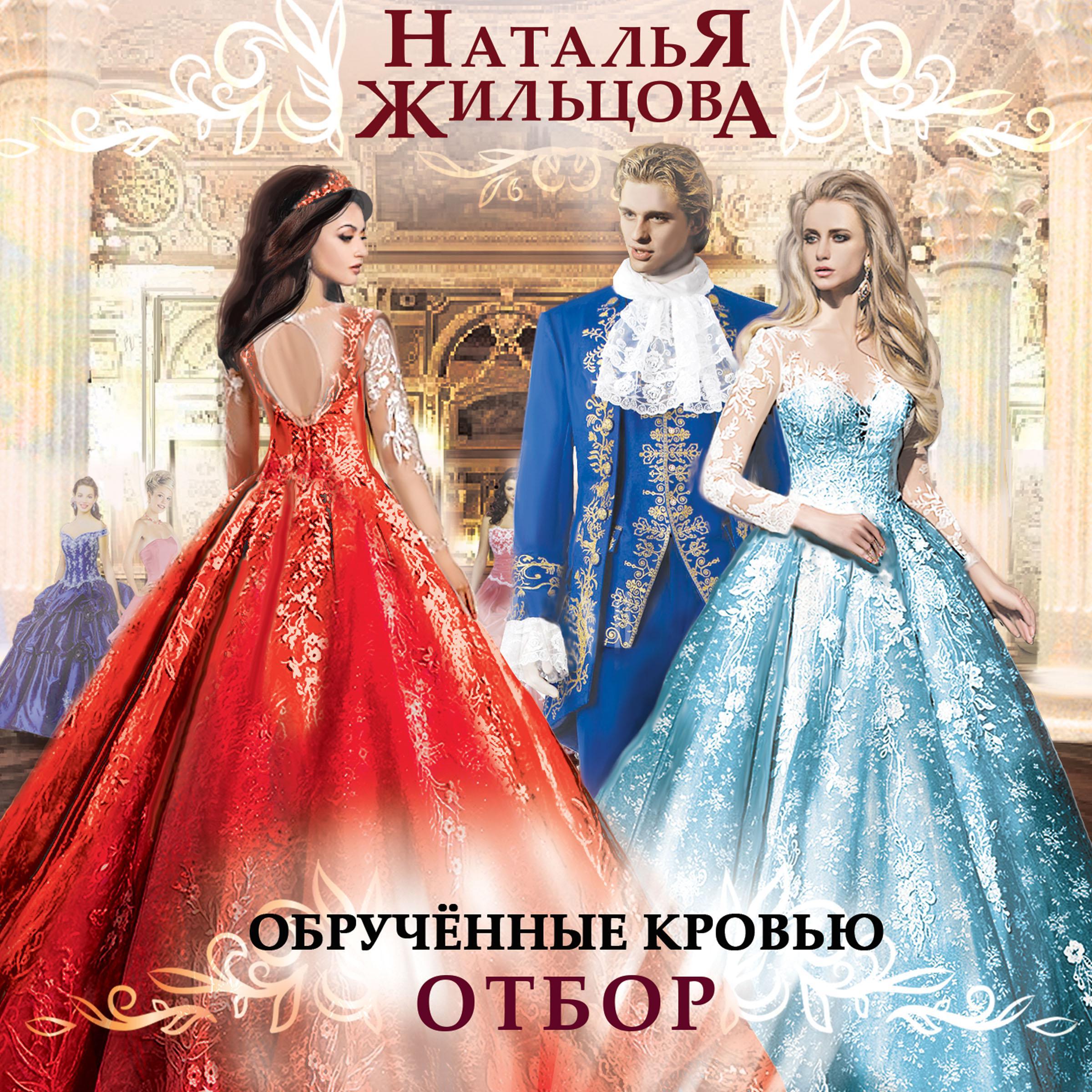 Обрученные кровью. Отбор