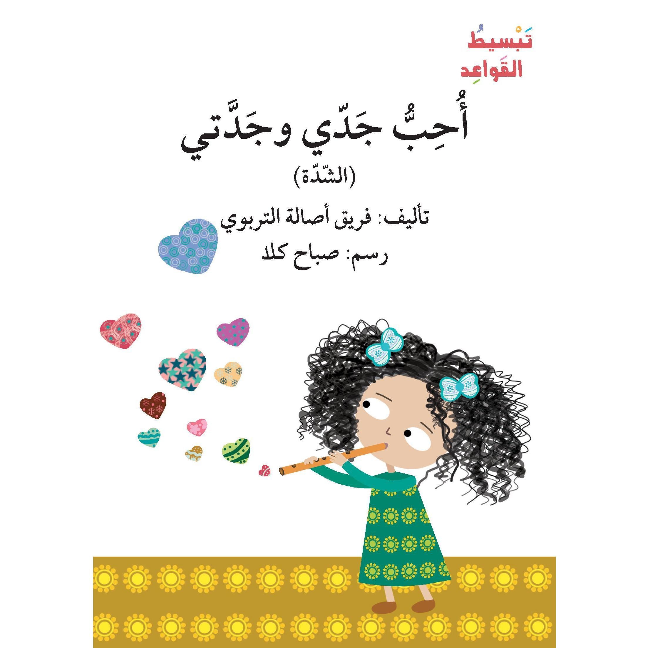 أحب جدي وجدتي