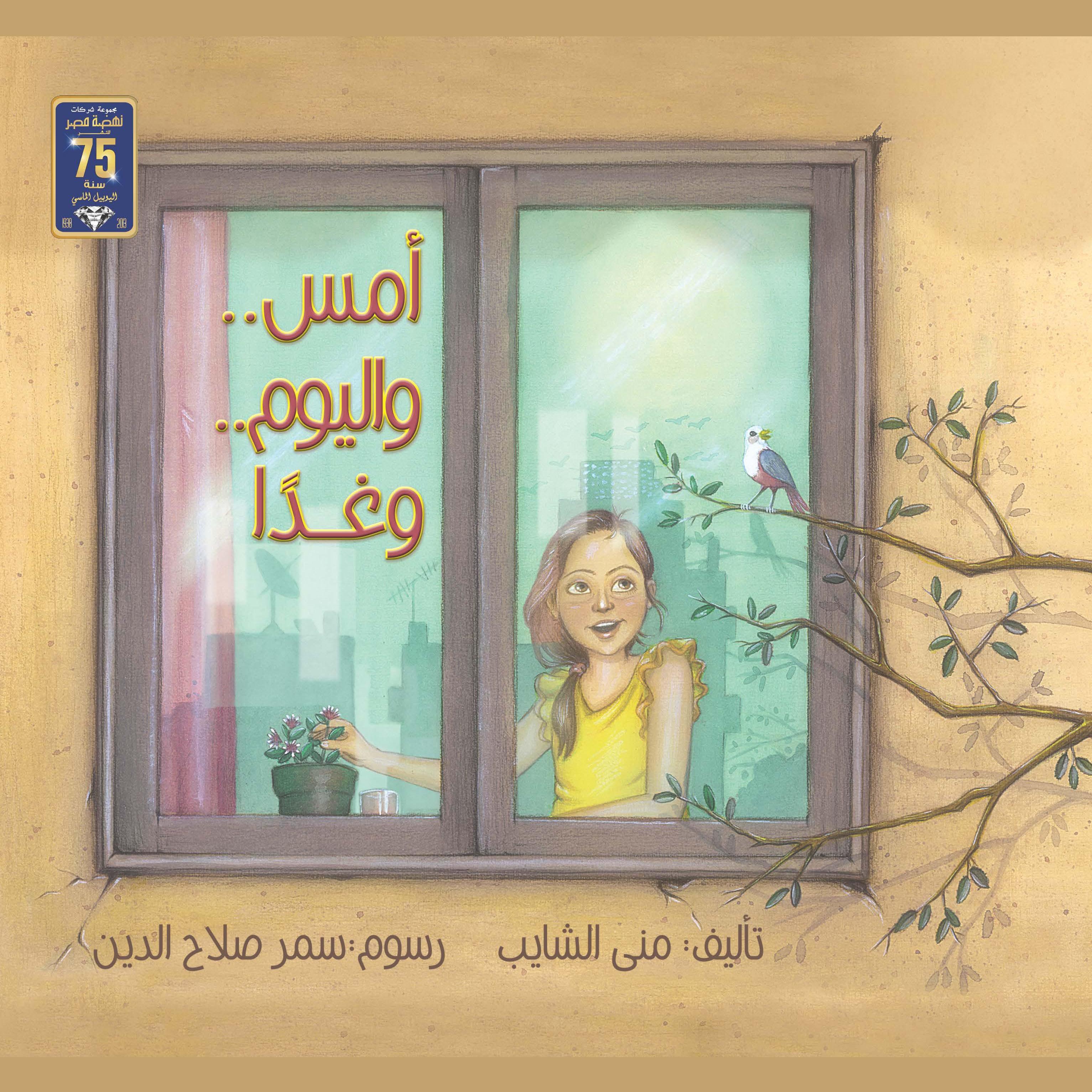 أمس.. واليوم.. وغدا