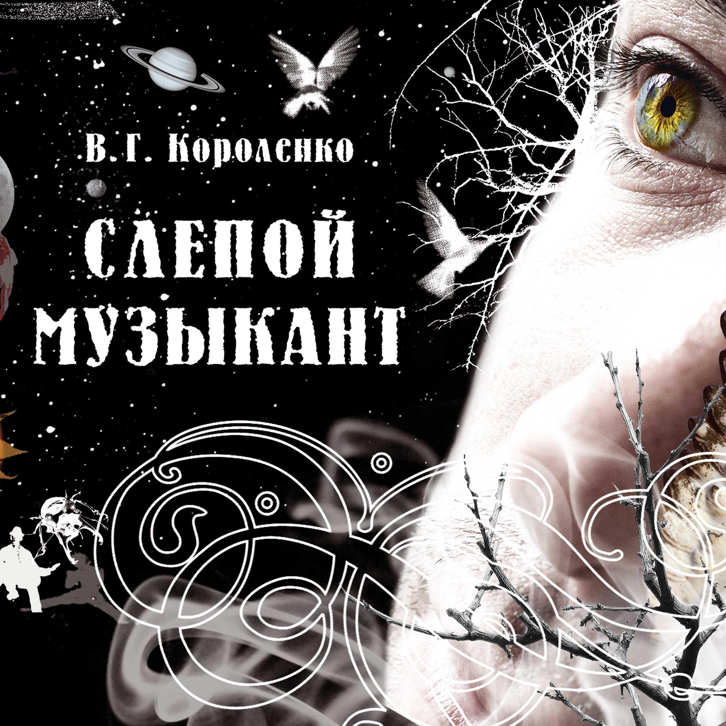 Слепой музыкант