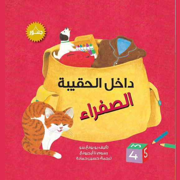 داخل الحقيبة الصفراء