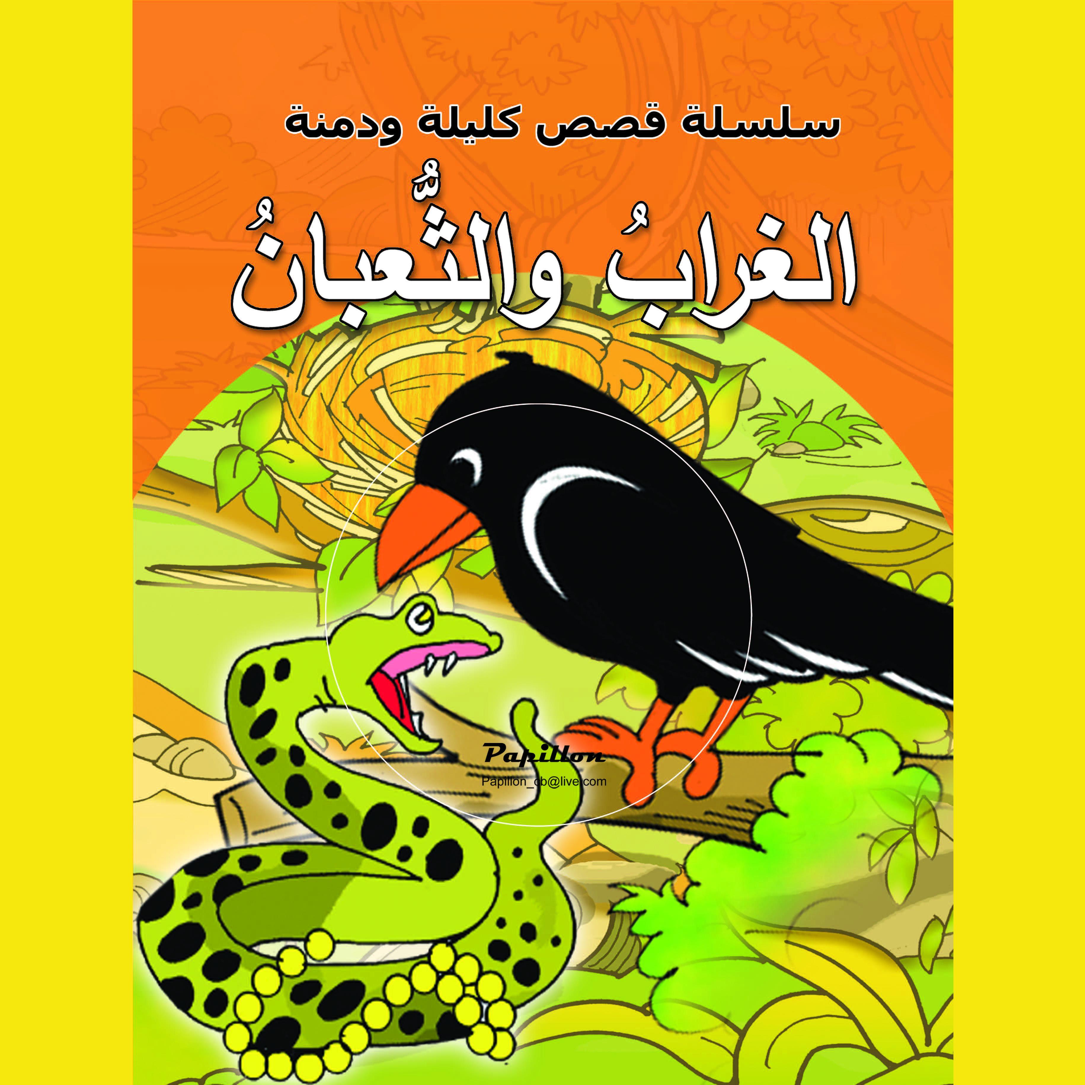 الغراب والثعبان