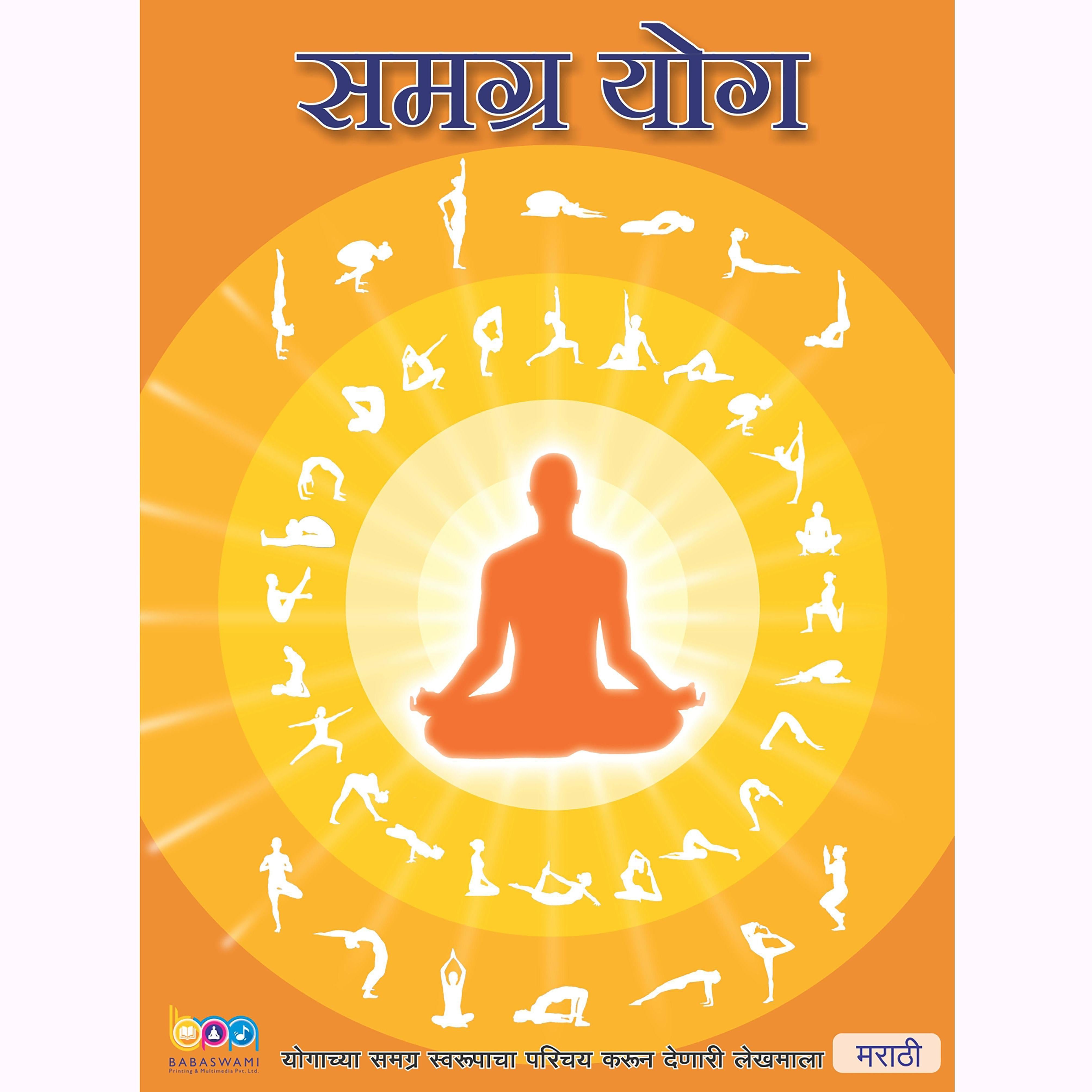 The Complete Yoga, Marathi (समग्र योग)