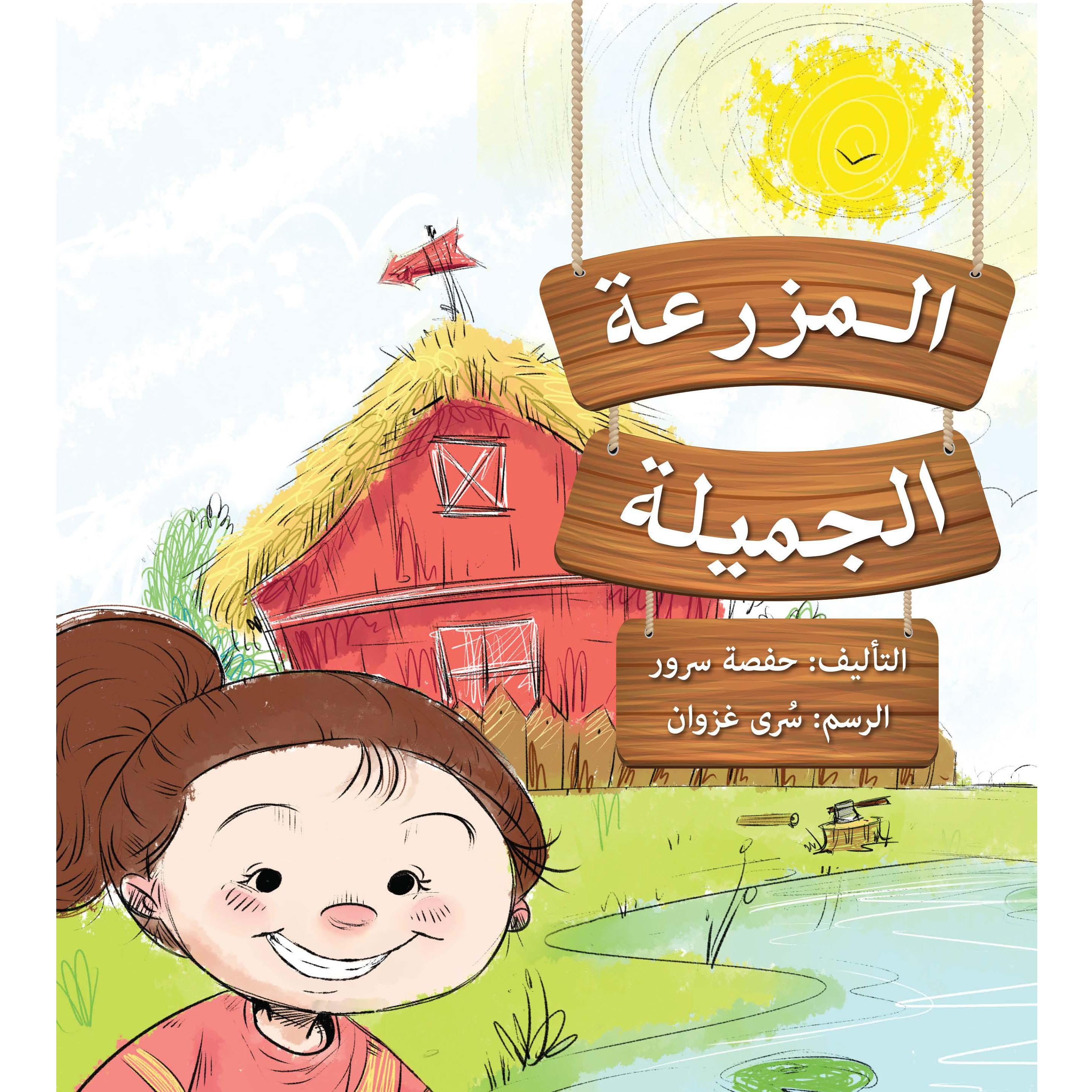 المزرعة الجميلة