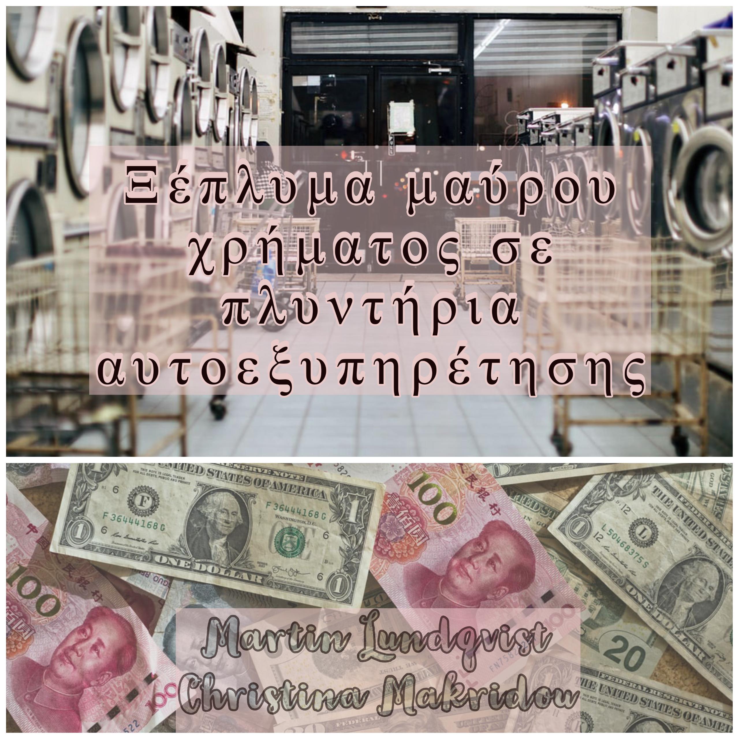 Ξέπλυμα μαύρου χρήματος σε πλυντήρια αυτοεξυπηρέτησης