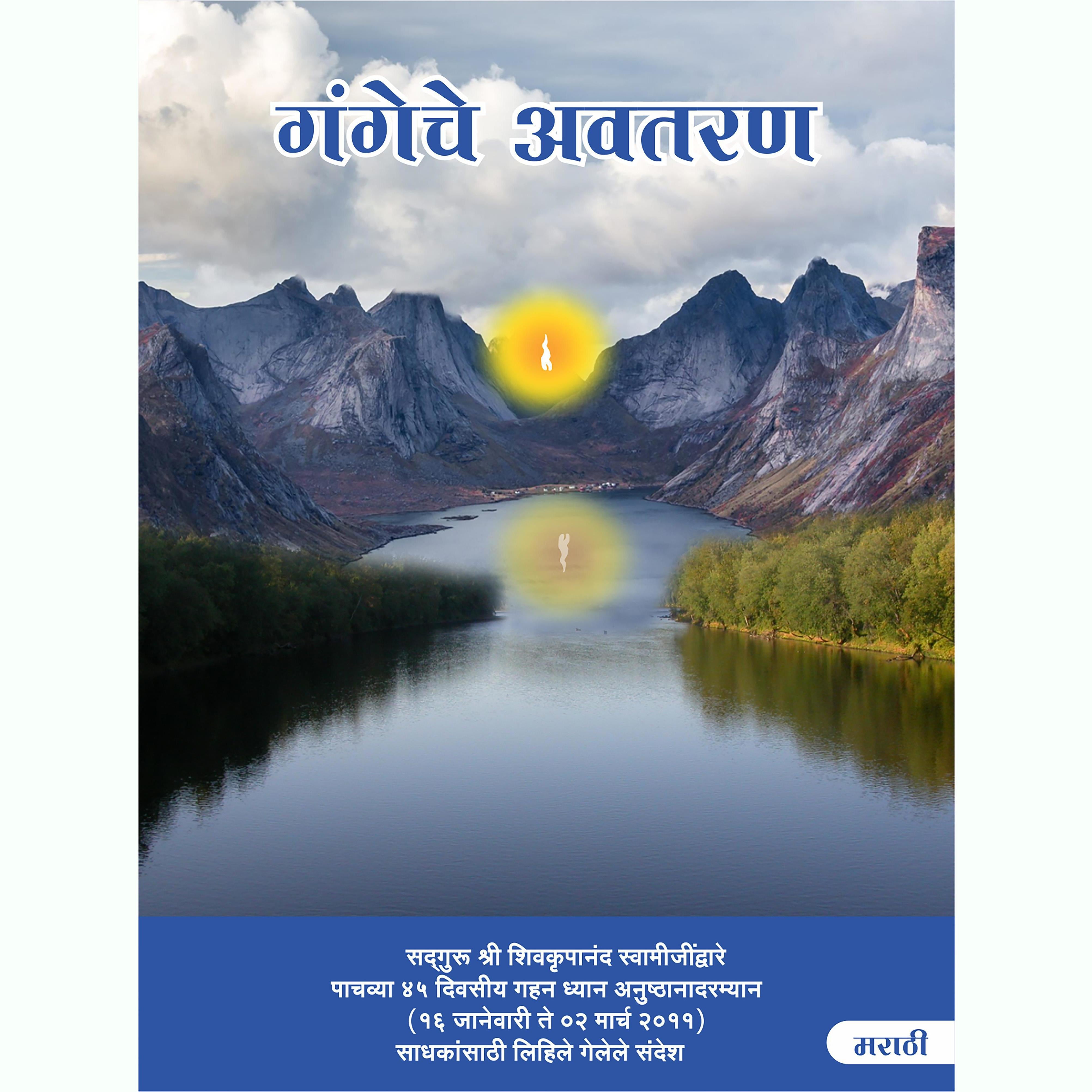गंगेचे अवतरण (Ganga Ka Awataran, Marathi)