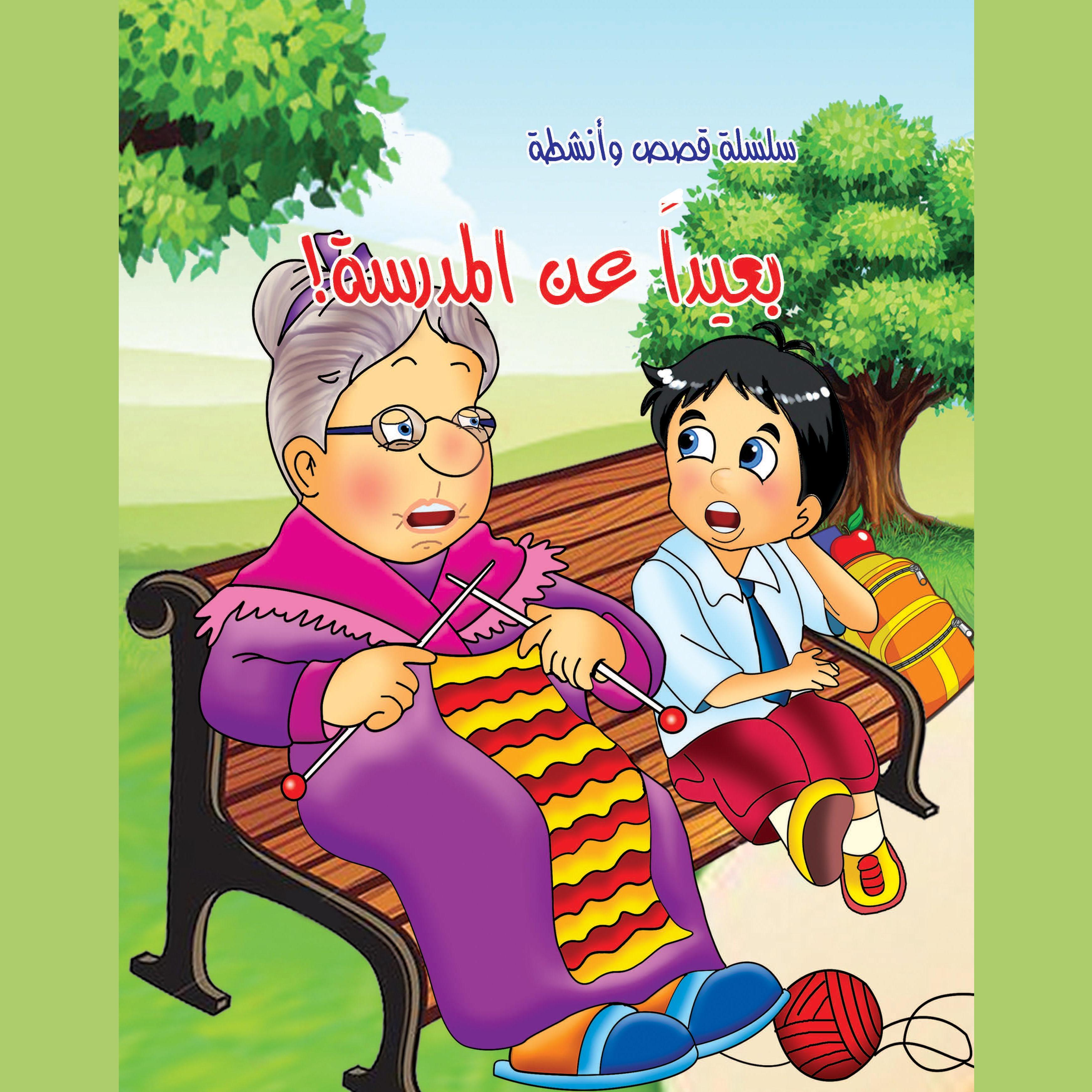 بعيدا عن المدرسة