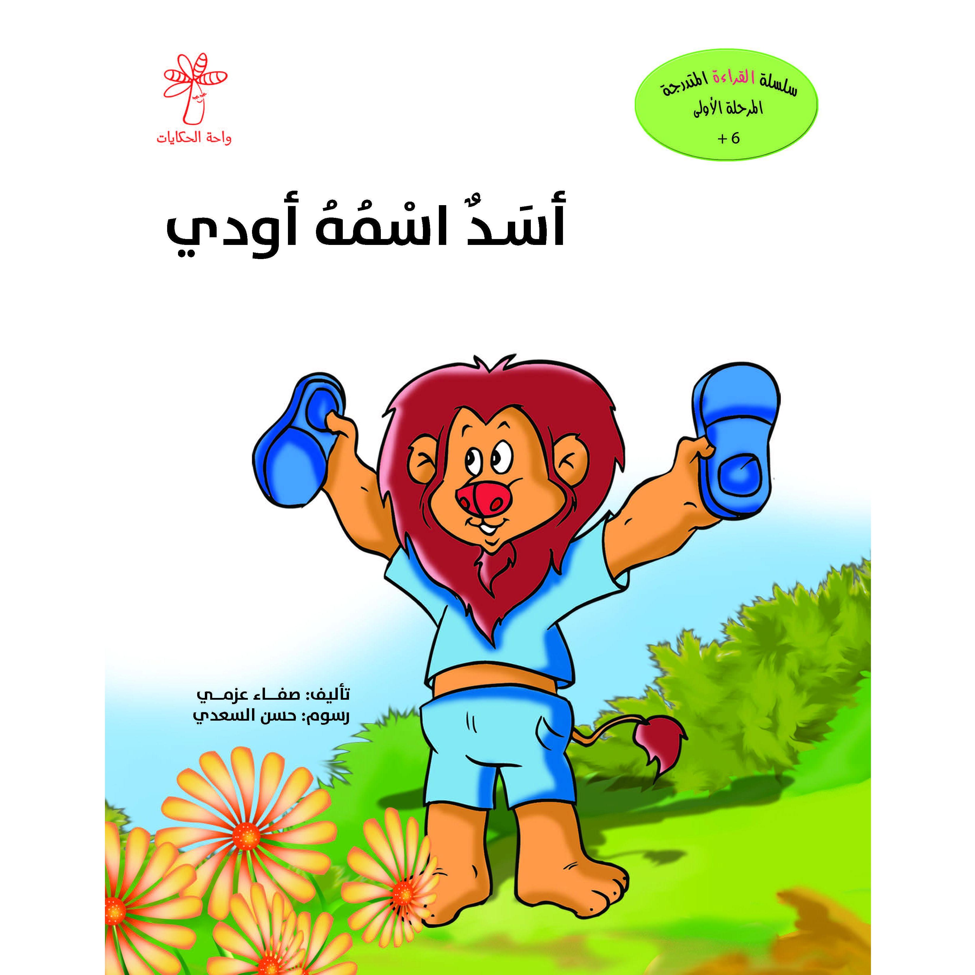 أسد اسمه أودي