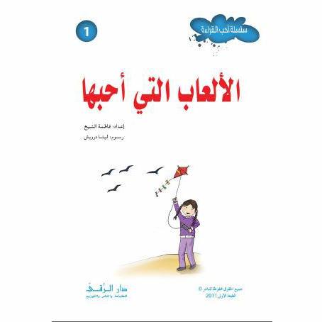 الألعاب التي أحبها