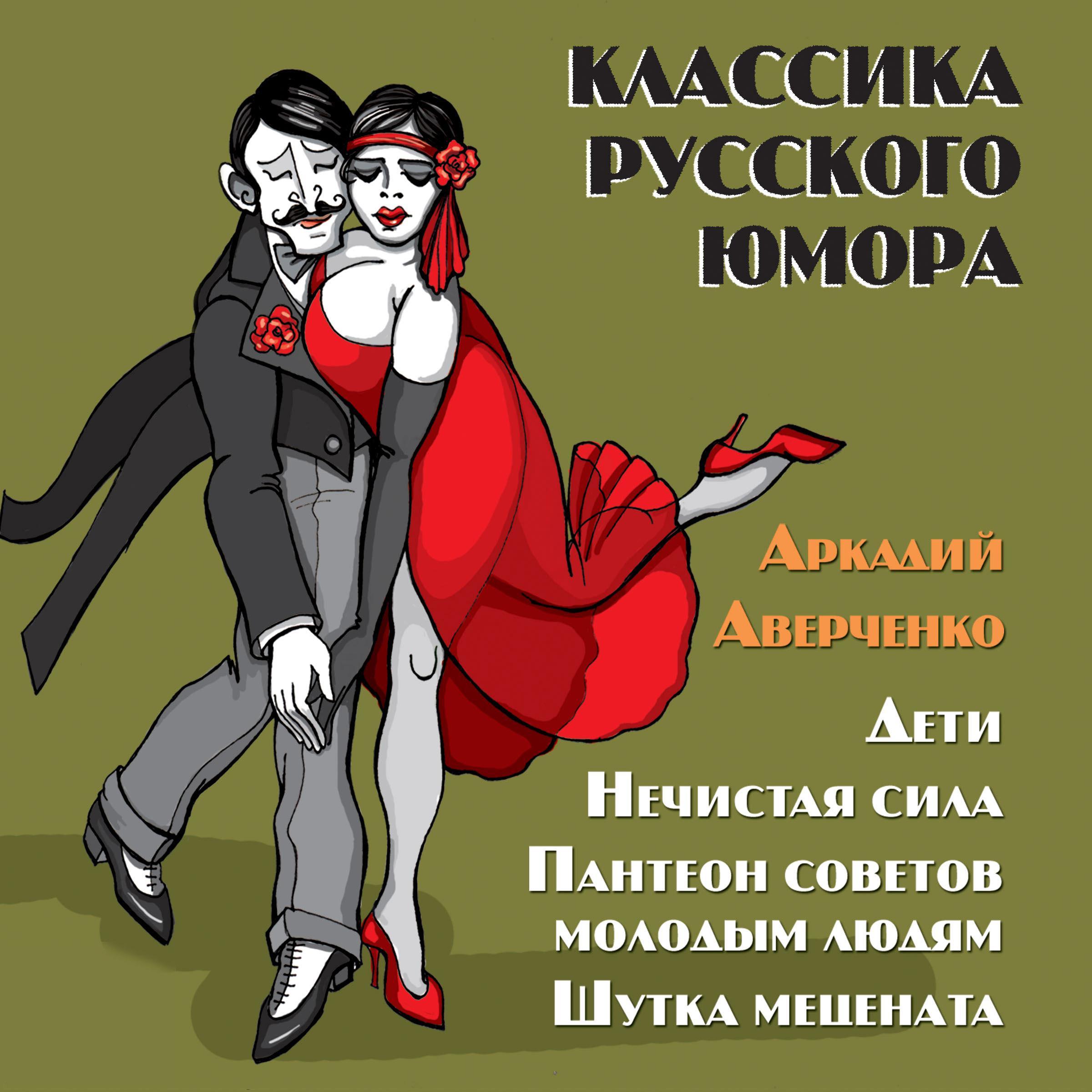 Классика русского юмора